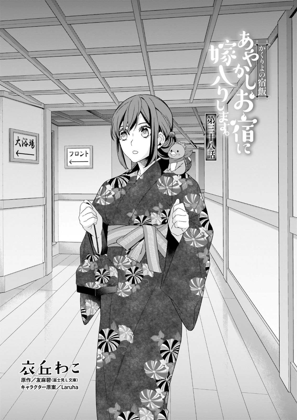 KAKURIYO NO YADOMESHI: AYAKASHI OYADO NI YOMEIRI SHIMASU. (TOBA TSUGARU) Chapter 38 page 1 - nihonkuni.com