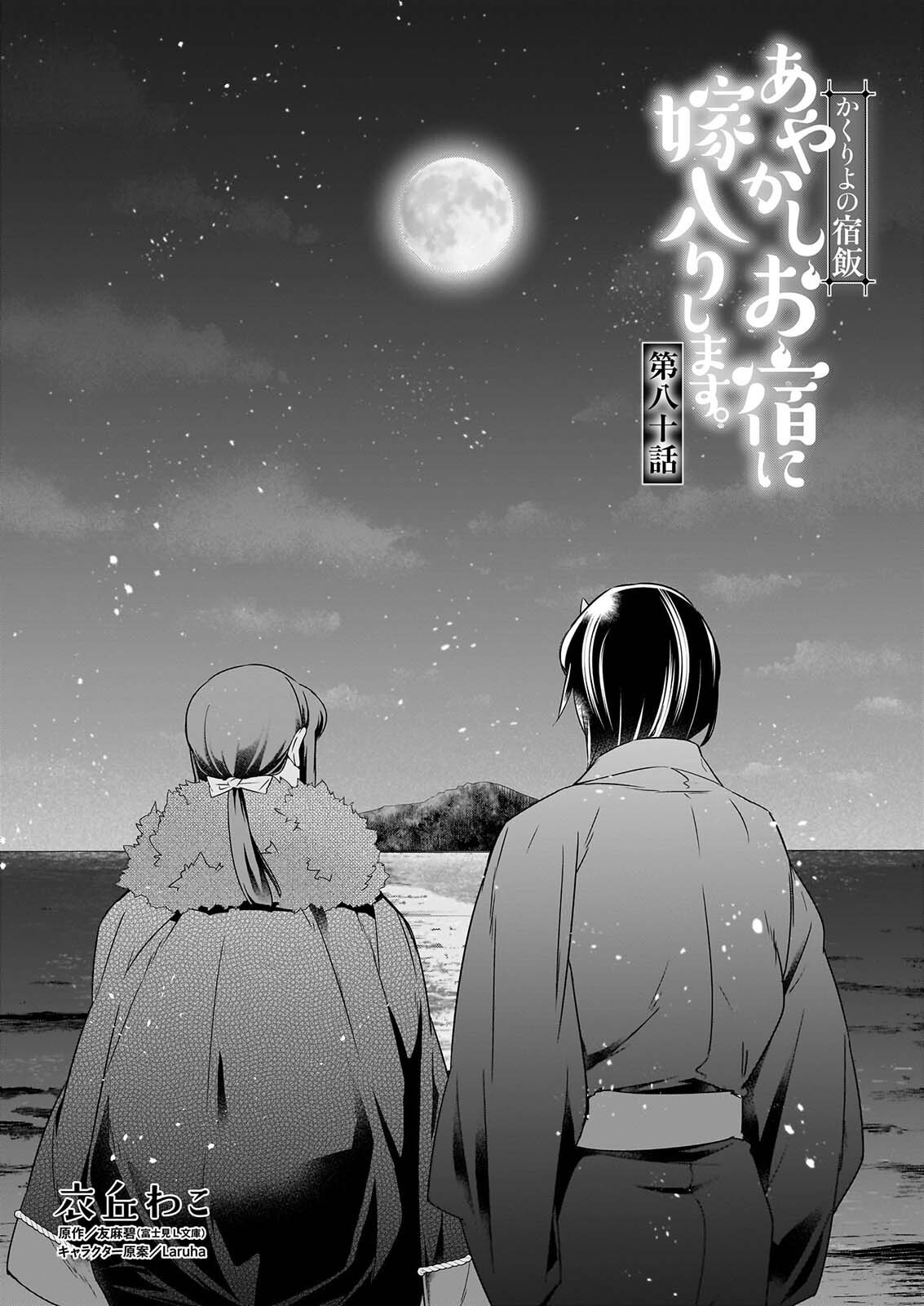 KAKURIYO NO YADOMESHI: AYAKASHI OYADO NI YOMEIRI SHIMASU. (TOBA TSUGARU) Chapter 80 page 1 - nihonkuni.com