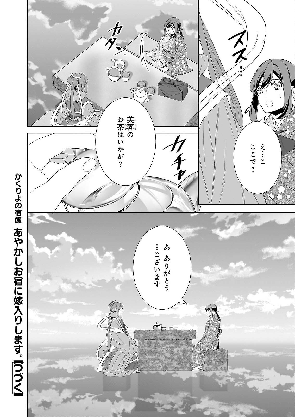 KAKURIYO NO YADOMESHI: AYAKASHI OYADO NI YOMEIRI SHIMASU. (TOBA TSUGARU) Chapter 79 page 16 - nihonkuni.com