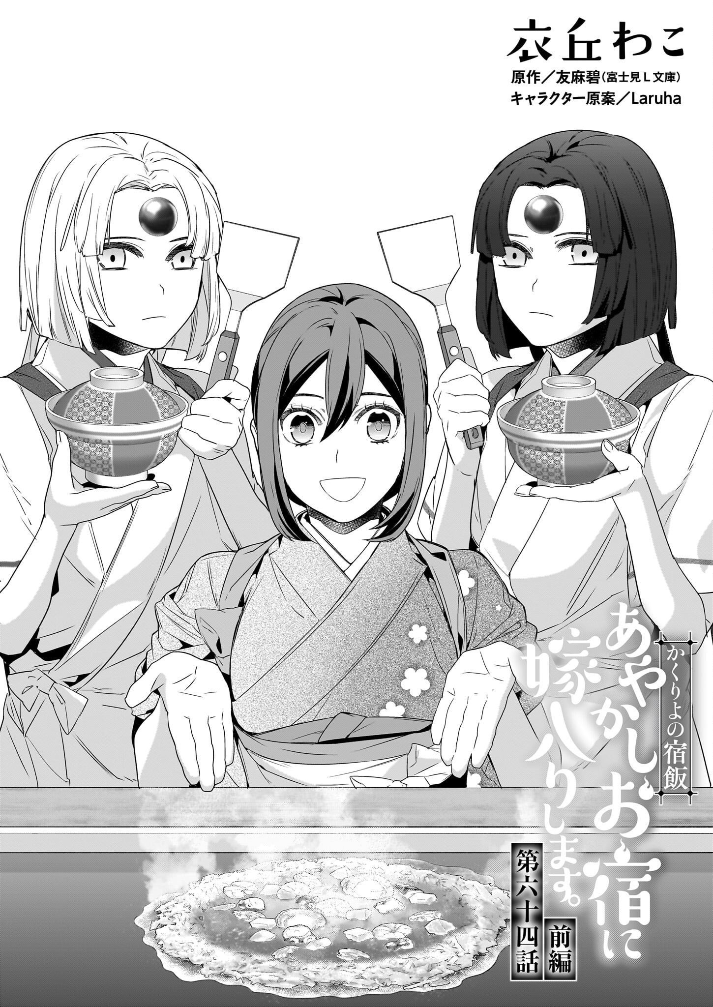 KAKURIYO NO YADOMESHI: AYAKASHI OYADO NI YOMEIRI SHIMASU. (TOBA TSUGARU) Chapter 64 page 1 - nihonkuni.com