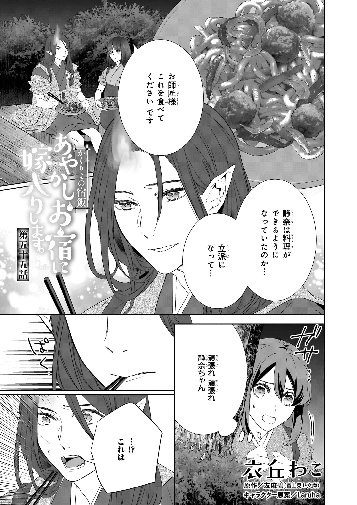 KAKURIYO NO YADOMESHI: AYAKASHI OYADO NI YOMEIRI SHIMASU. (TOBA TSUGARU) Chapter 55 page 1 - nihonkuni.com