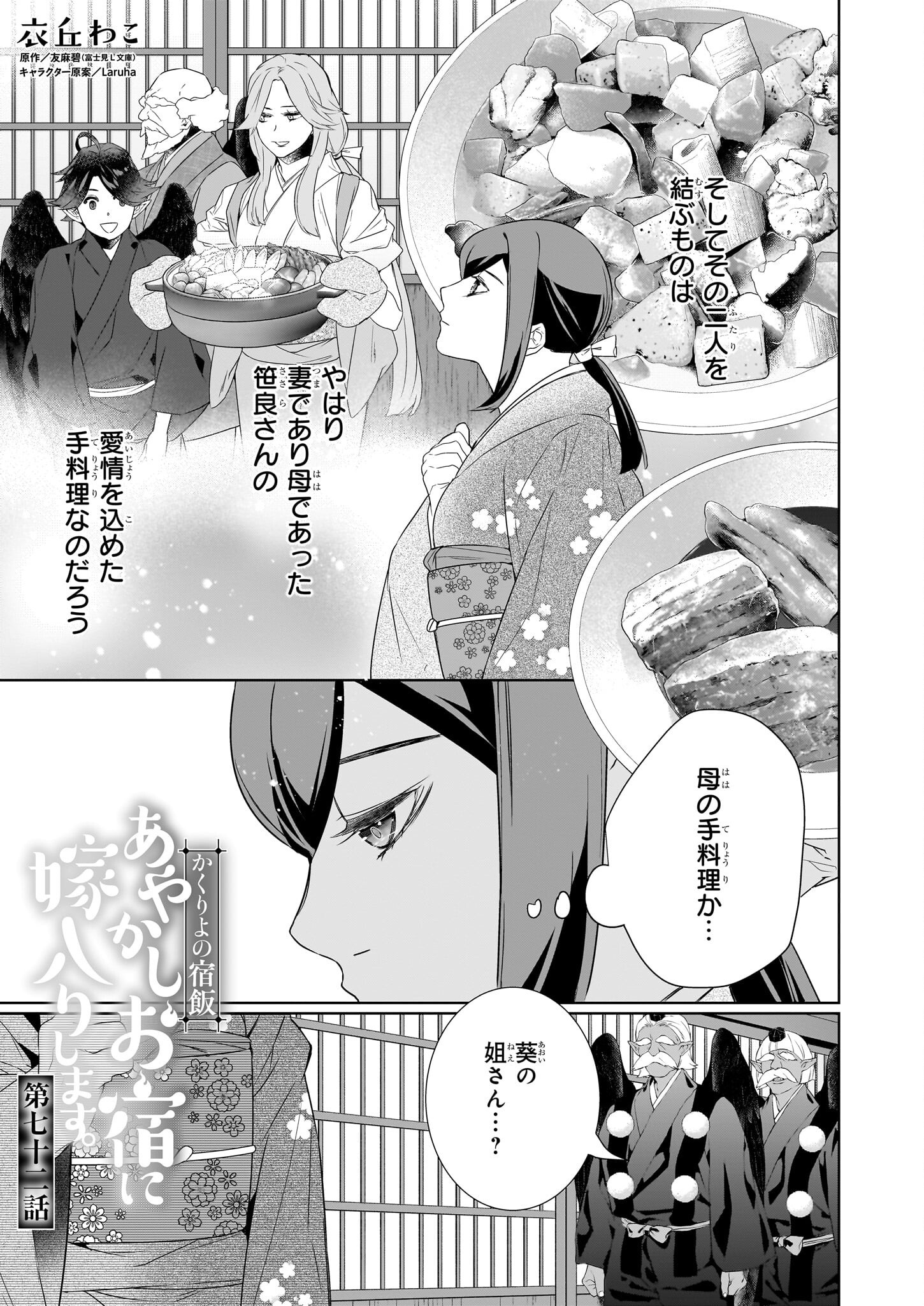 KAKURIYO NO YADOMESHI: AYAKASHI OYADO NI YOMEIRI SHIMASU. (TOBA TSUGARU) Chapter 72 page 1 - nihonkuni.com