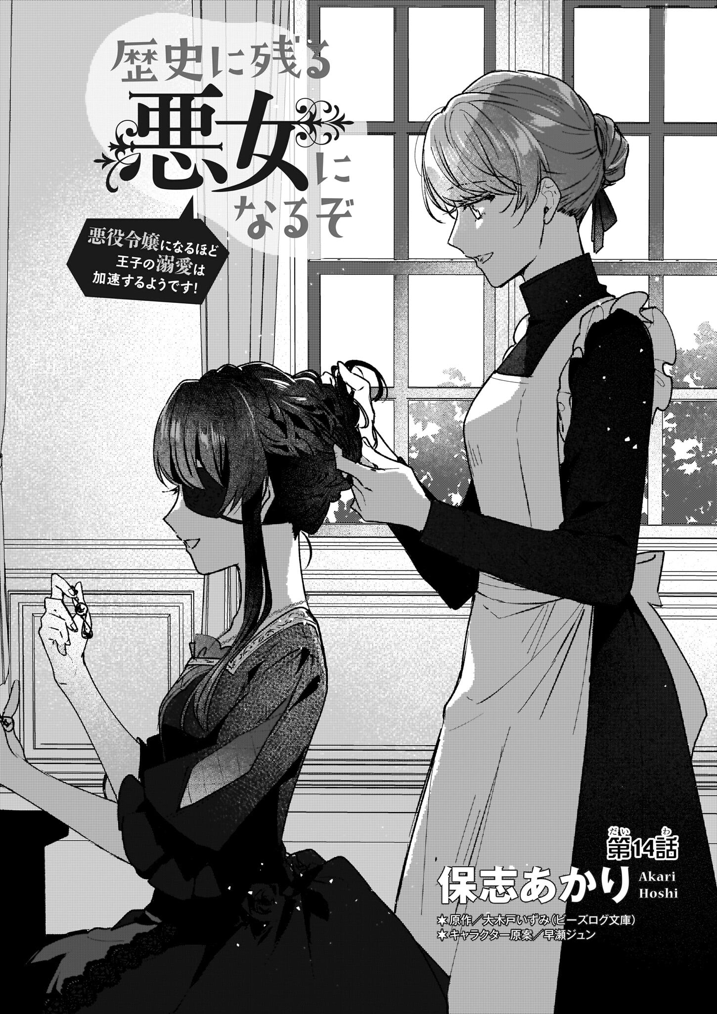 REKISHI NI NOKORU AKUJO NI NARU ZO - AKUYAKU REIJOU NI NARU HODO OUJI NO DEKIAI WA KASOKU SURU YOU DESU! Chapter 14 page 2 - nihonkuni.com