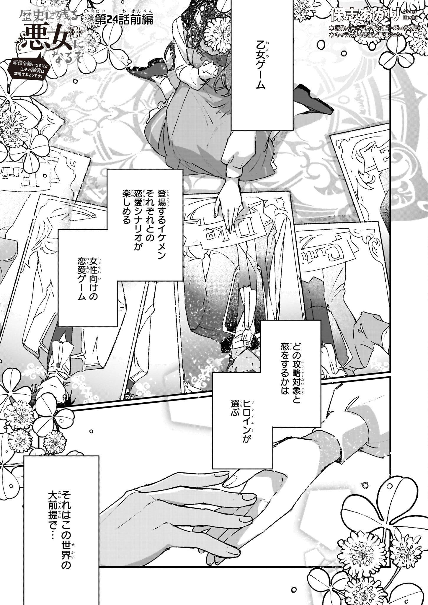 REKISHI NI NOKORU AKUJO NI NARU ZO - AKUYAKU REIJOU NI NARU HODO OUJI NO DEKIAI WA KASOKU SURU YOU DESU! Chapter 24.1 page 1 - nihonkuni.com