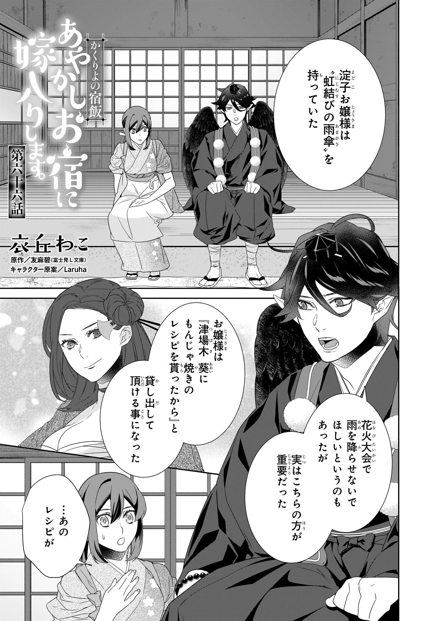 KAKURIYO NO YADOMESHI: AYAKASHI OYADO NI YOMEIRI SHIMASU. (TOBA TSUGARU) Chapter 66 page 1 - nihonkuni.com