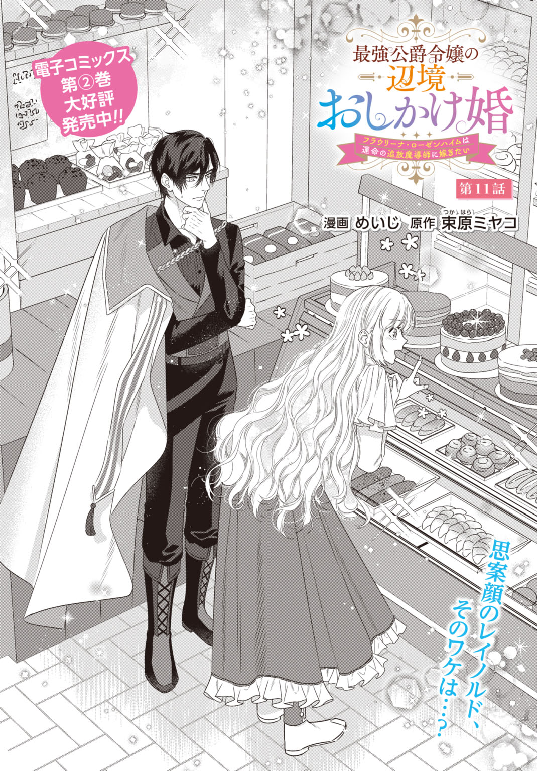 SAIKYOU KOUSHAKU REIJOU NO HENKYOU OSHIKAKE KON - FURAURINA ROZENHAIMU WA UNMEI NO TSUIHOU MADOUSHI NI TOTSUGITAI Chapter 11 page 2 - nihonkuni.com