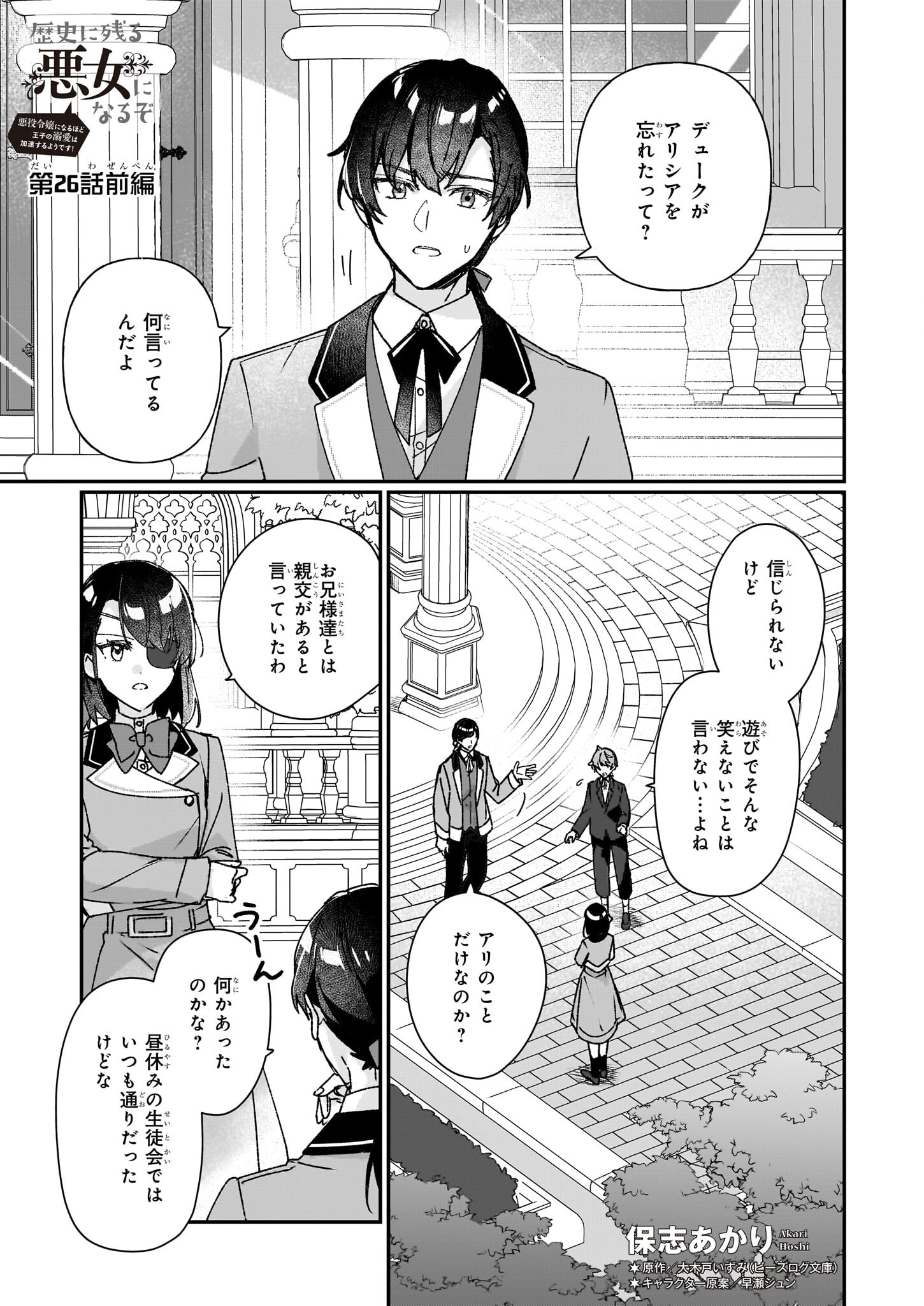 REKISHI NI NOKORU AKUJO NI NARU ZO - AKUYAKU REIJOU NI NARU HODO OUJI NO DEKIAI WA KASOKU SURU YOU DESU! Chapter 26.1 page 1 - nihonkuni.com