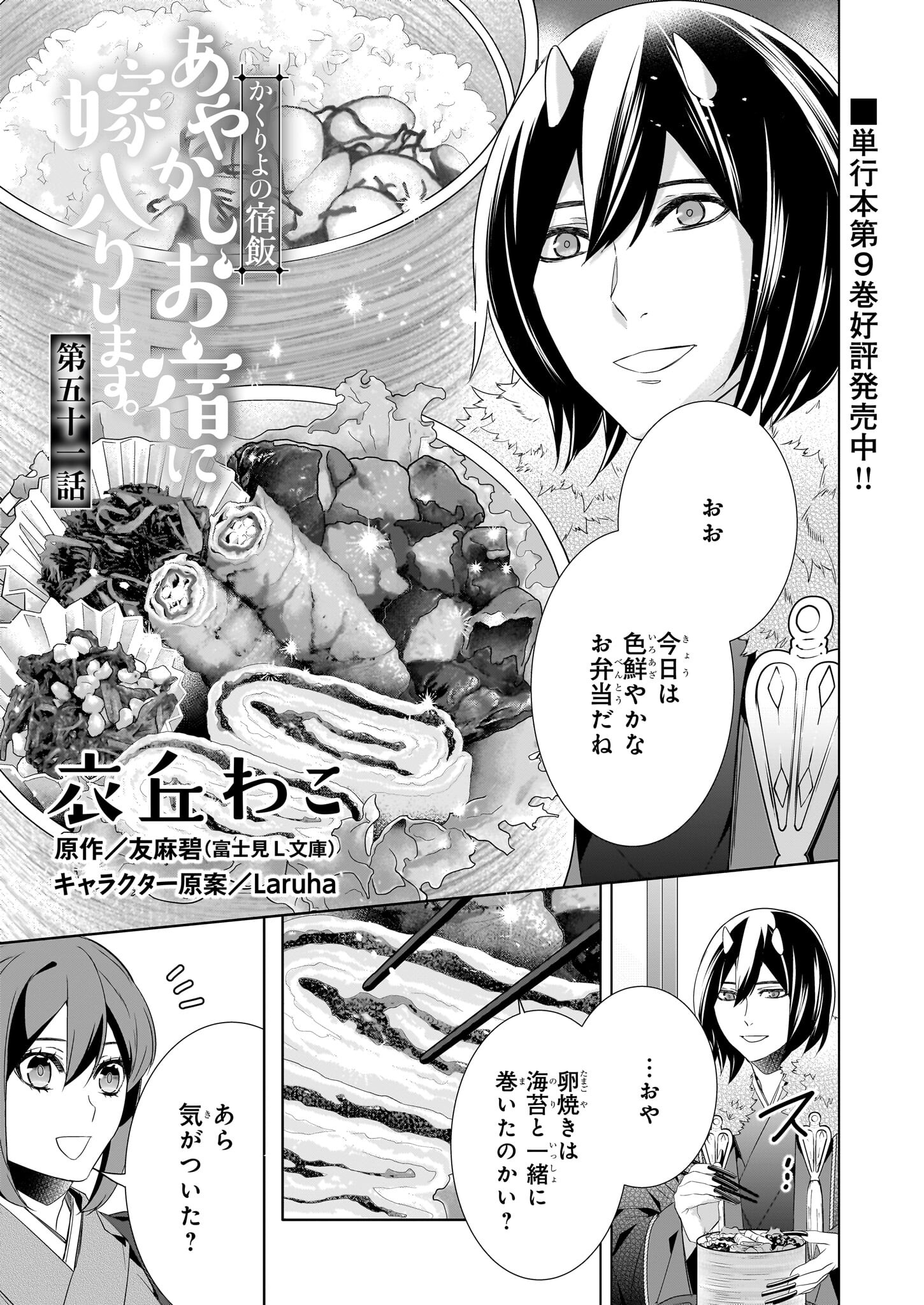 KAKURIYO NO YADOMESHI: AYAKASHI OYADO NI YOMEIRI SHIMASU. (TOBA TSUGARU) Chapter 51 page 1 - nihonkuni.com