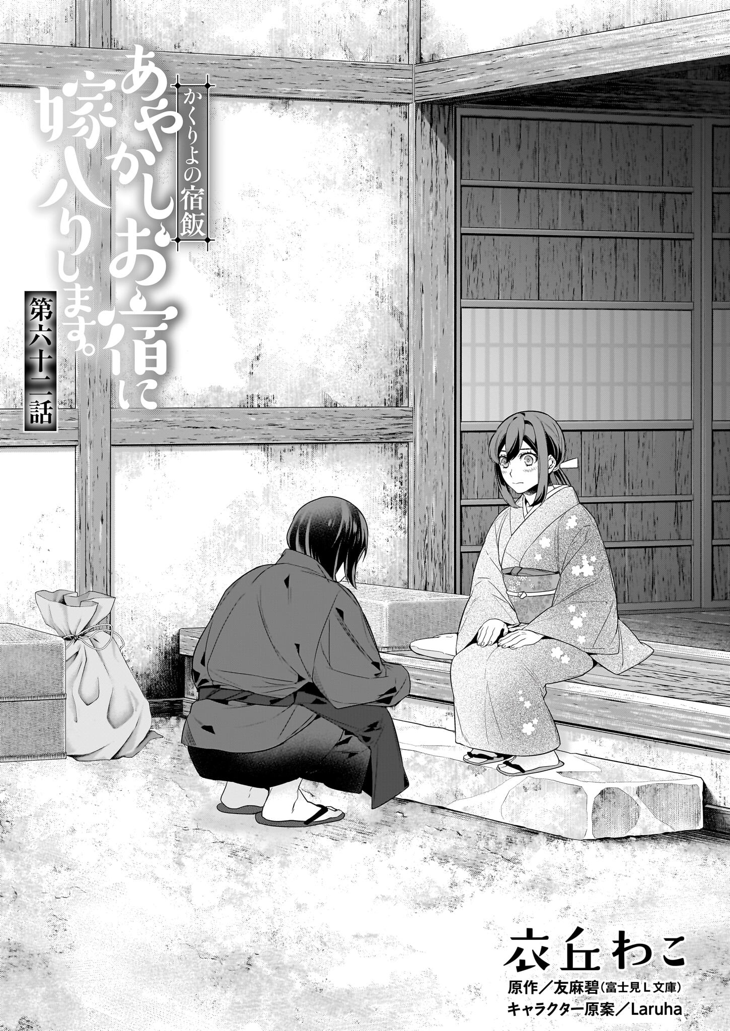 KAKURIYO NO YADOMESHI: AYAKASHI OYADO NI YOMEIRI SHIMASU. (TOBA TSUGARU) Chapter 62 page 1 - nihonkuni.com