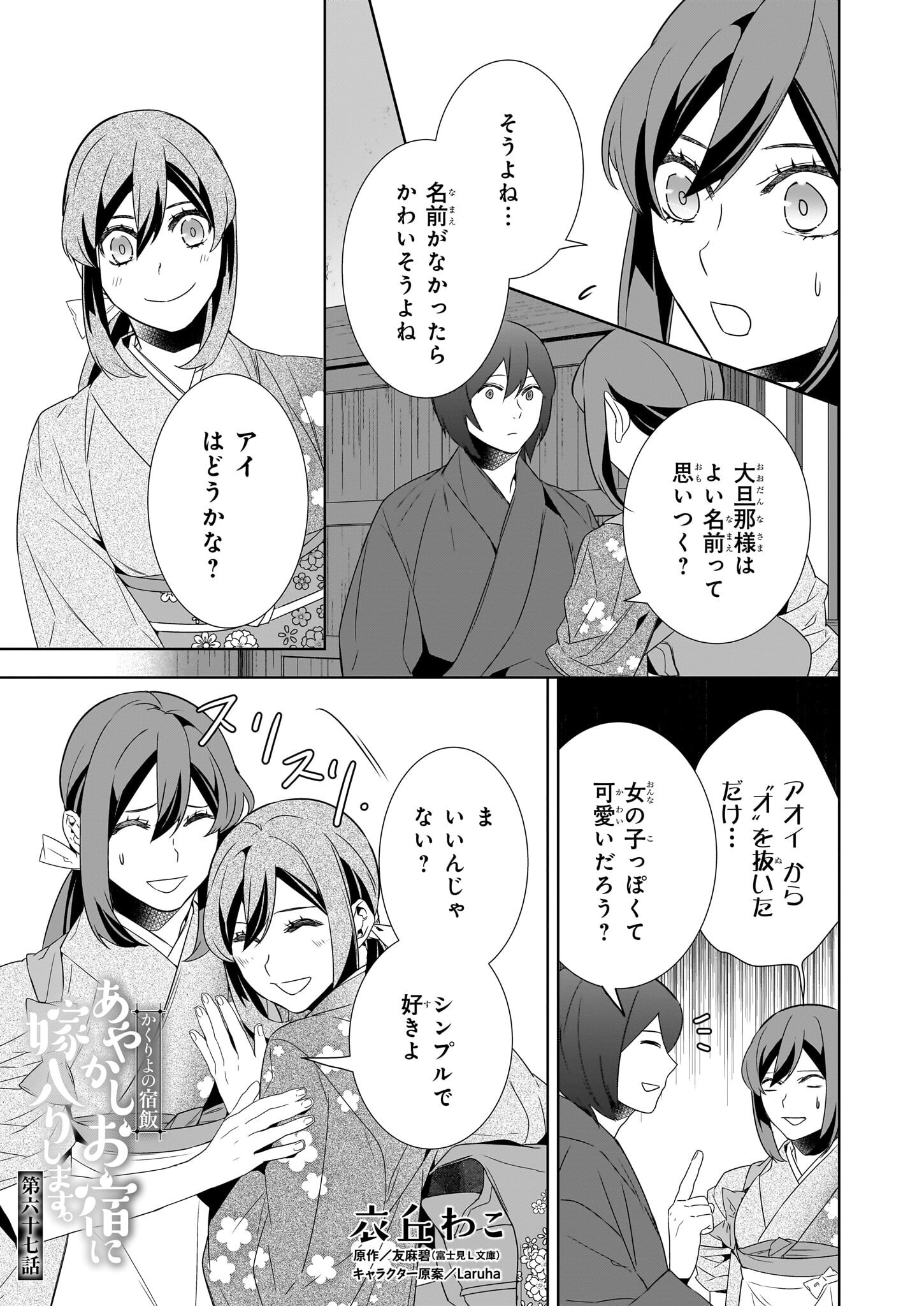 KAKURIYO NO YADOMESHI: AYAKASHI OYADO NI YOMEIRI SHIMASU. (TOBA TSUGARU) Chapter 67 page 1 - nihonkuni.com