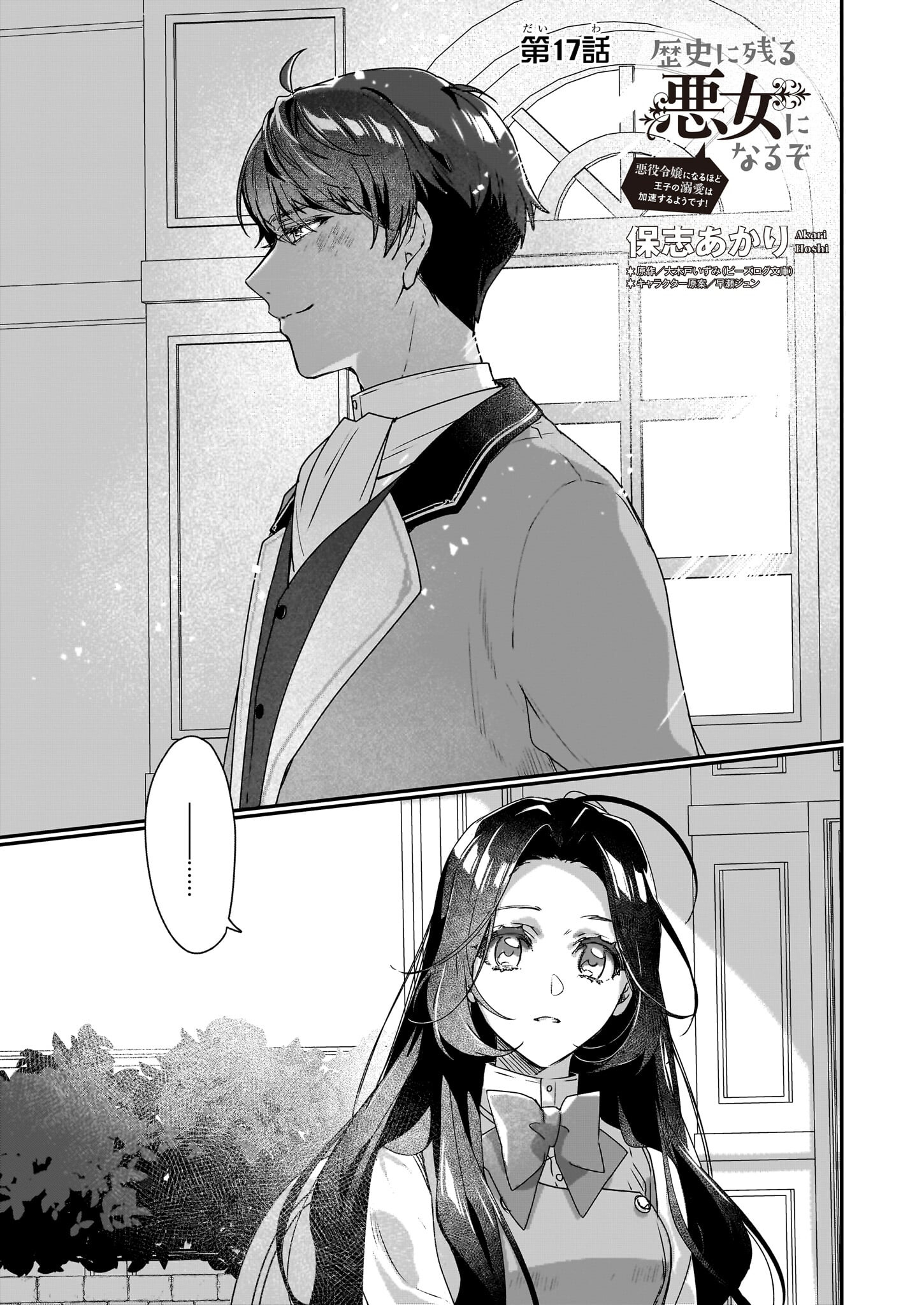 REKISHI NI NOKORU AKUJO NI NARU ZO - AKUYAKU REIJOU NI NARU HODO OUJI NO DEKIAI WA KASOKU SURU YOU DESU! Chapter 17 page 1 - nihonkuni.com