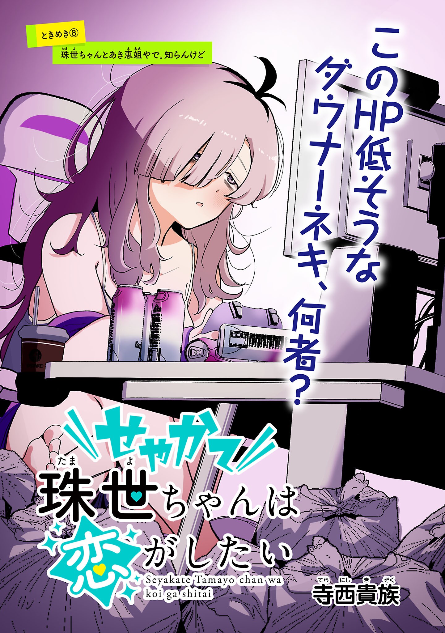 SEYAKATE TAMAYO CHAN WA KOI GA SHITAI Chapter 8 page 3 - nihonkuni.com