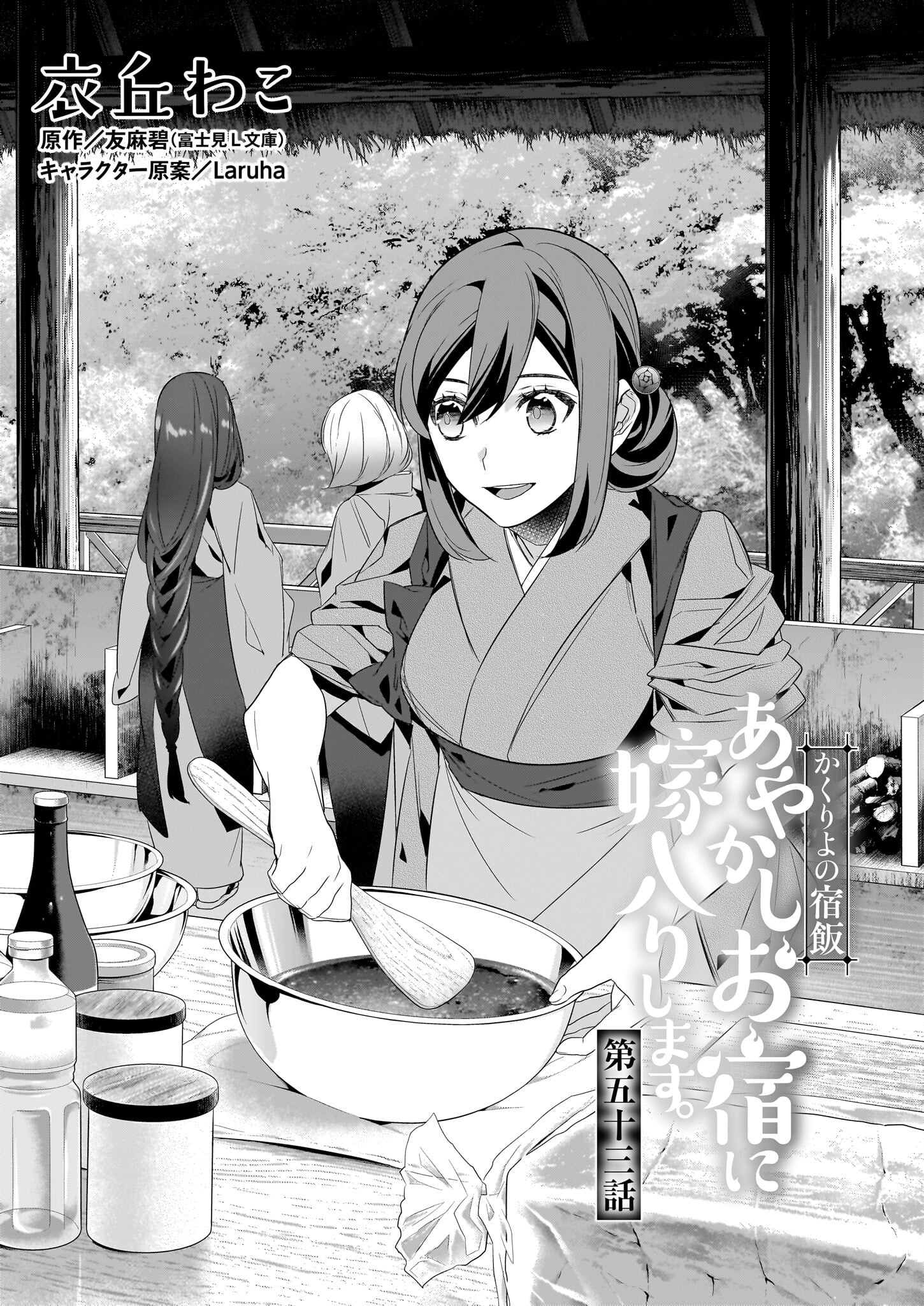 KAKURIYO NO YADOMESHI: AYAKASHI OYADO NI YOMEIRI SHIMASU. (TOBA TSUGARU) Chapter 53 page 1 - nihonkuni.com