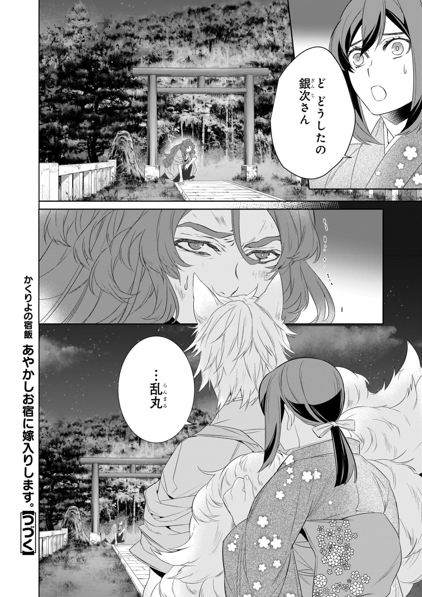 KAKURIYO NO YADOMESHI: AYAKASHI OYADO NI YOMEIRI SHIMASU. (TOBA TSUGARU) Chapter 77 page 24 - nihonkuni.com