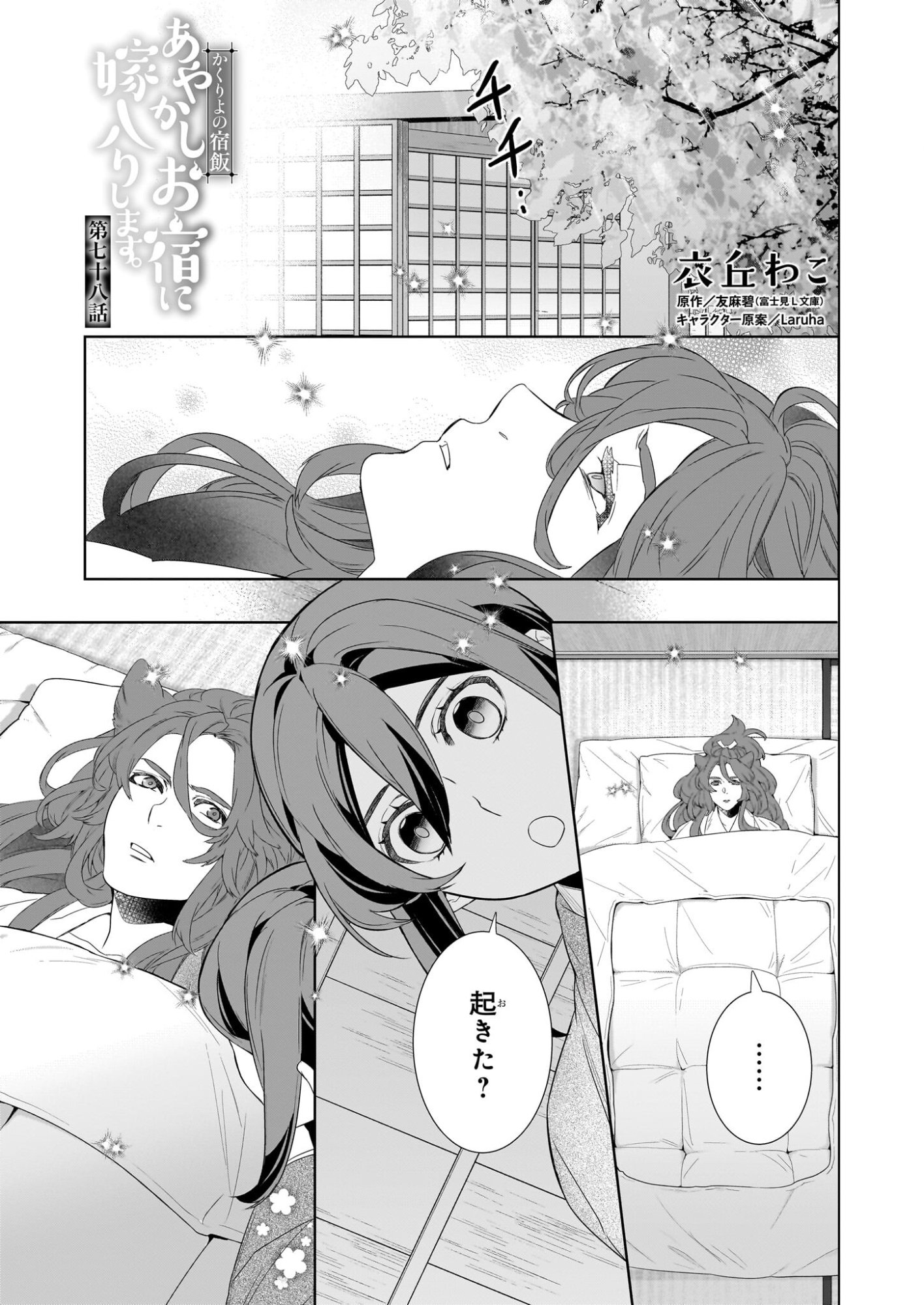 KAKURIYO NO YADOMESHI: AYAKASHI OYADO NI YOMEIRI SHIMASU. (TOBA TSUGARU) Chapter 78 page 1 - nihonkuni.com