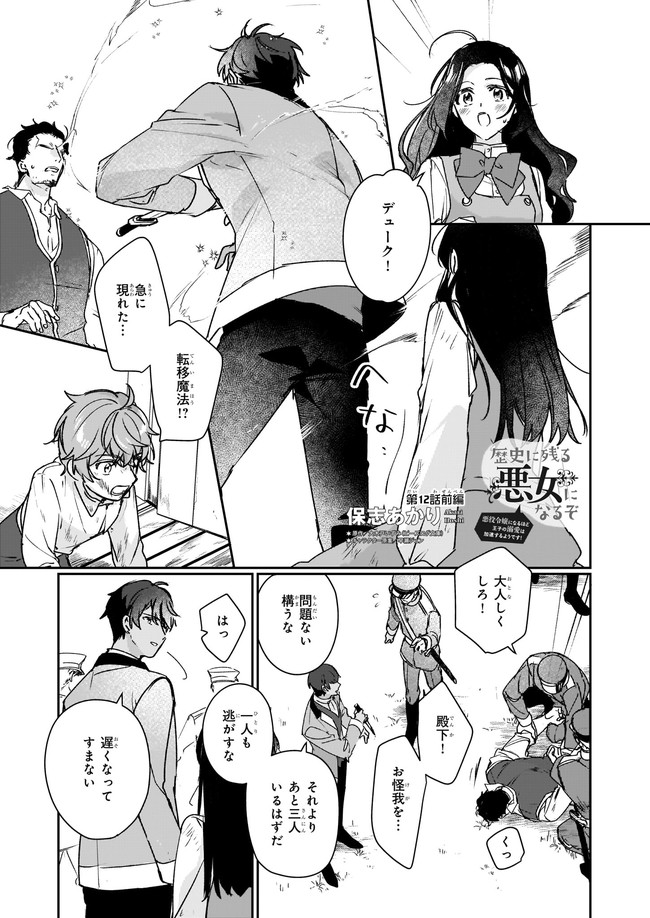 REKISHI NI NOKORU AKUJO NI NARU ZO - AKUYAKU REIJOU NI NARU HODO OUJI NO DEKIAI WA KASOKU SURU YOU DESU! Chapter 12.1 page 1 - nihonkuni.com