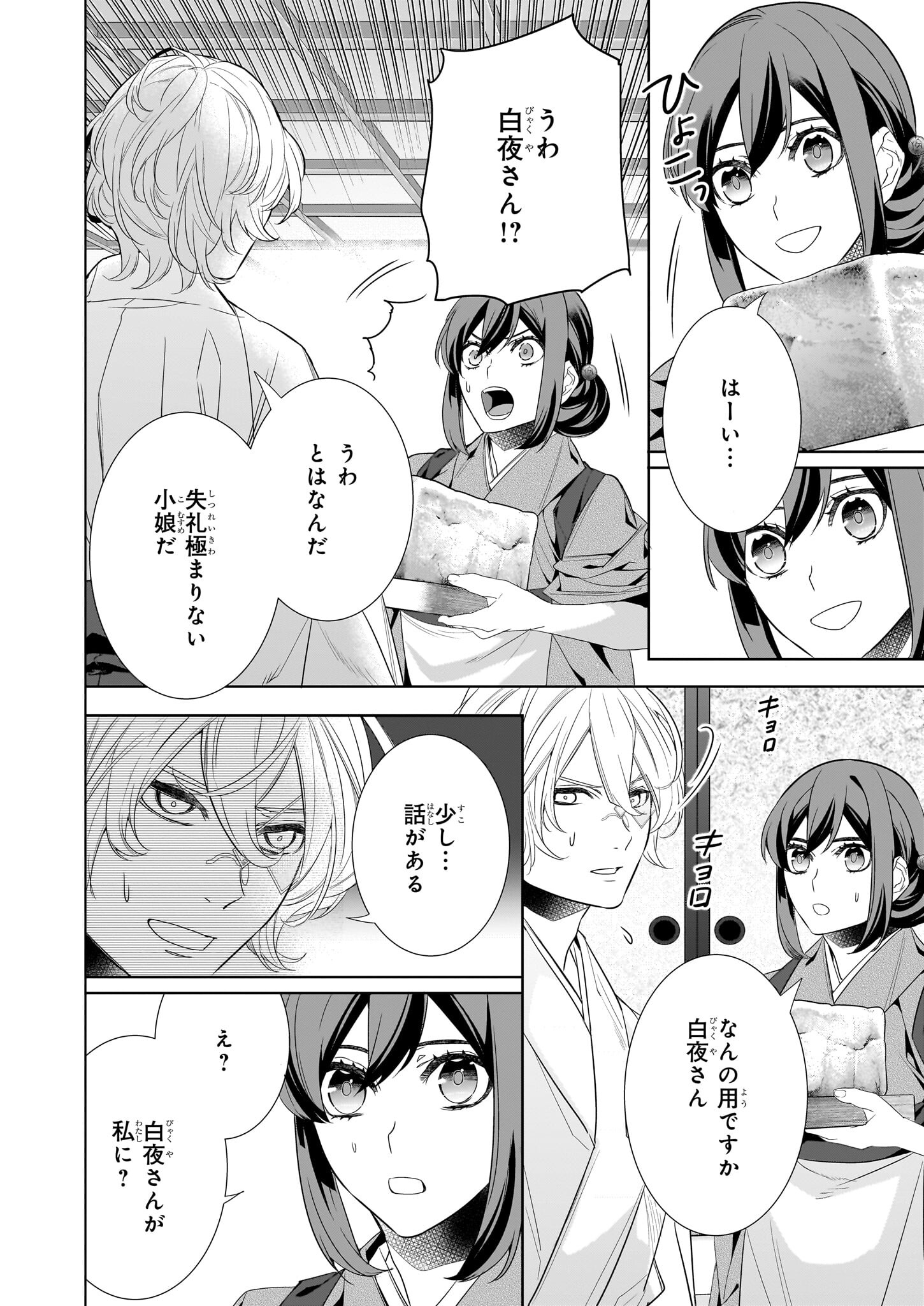 KAKURIYO NO YADOMESHI: AYAKASHI OYADO NI YOMEIRI SHIMASU. (TOBA TSUGARU) Chapter 52 page 2 - nihonkuni.com