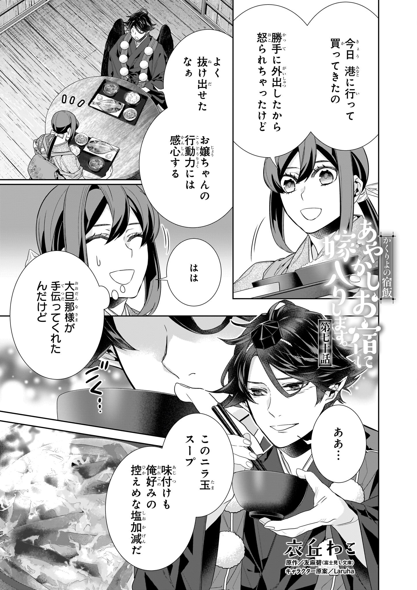 KAKURIYO NO YADOMESHI: AYAKASHI OYADO NI YOMEIRI SHIMASU. (TOBA TSUGARU) Chapter 70 page 1 - nihonkuni.com