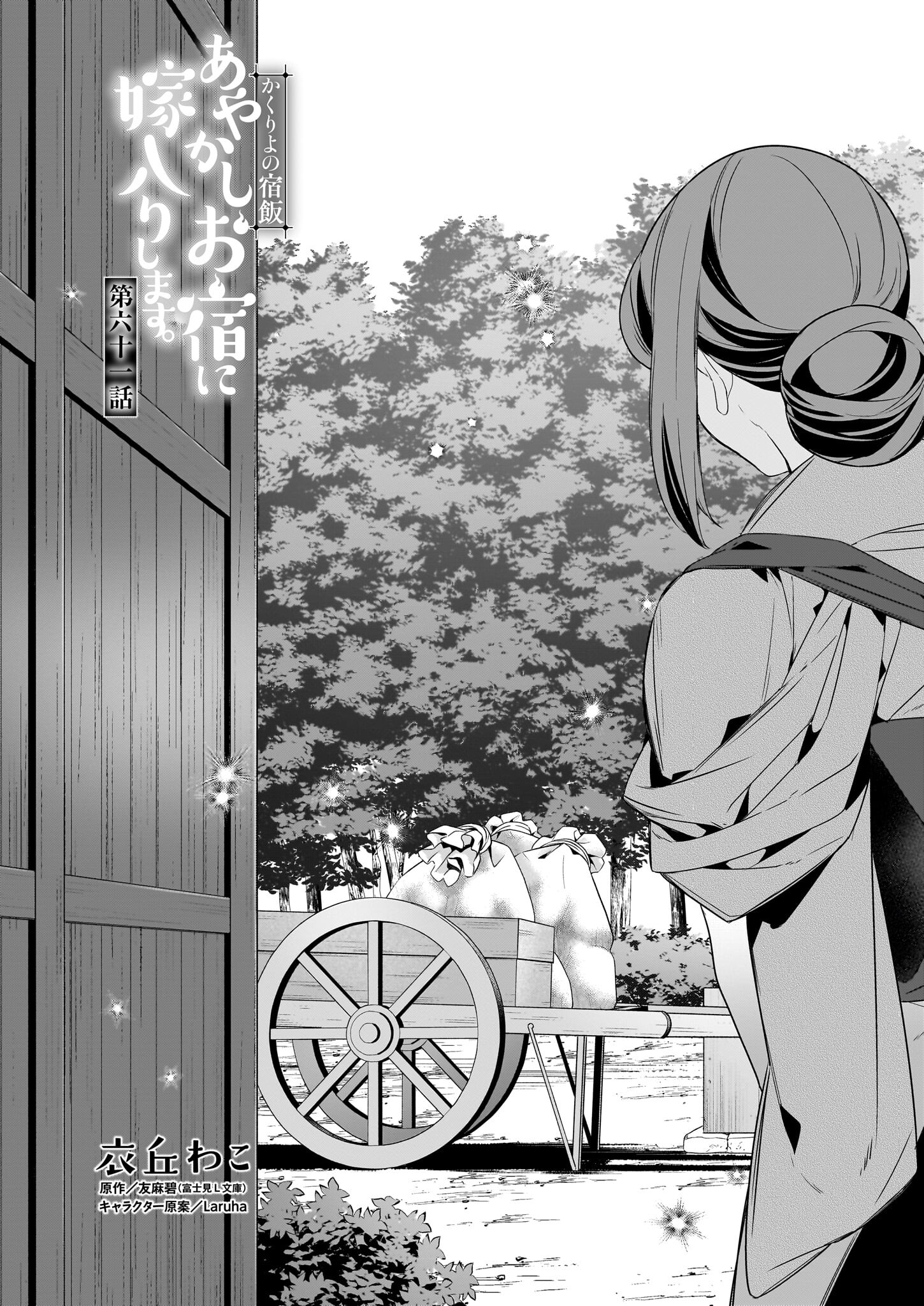 KAKURIYO NO YADOMESHI: AYAKASHI OYADO NI YOMEIRI SHIMASU. (TOBA TSUGARU) Chapter 61 page 1 - nihonkuni.com