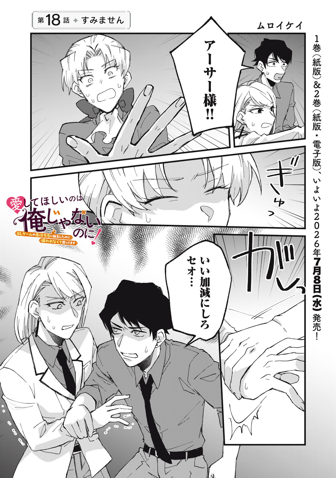 AISHITE HOSHII NO WA ORE JA NAI NONI!: BL GAME NO AKUYAKU REISHI NI TENSEI SHITA NO NI KIRAWARE NAKUTE KOMATTEMASU Chapter 18 page 1 - nihonkuni.com