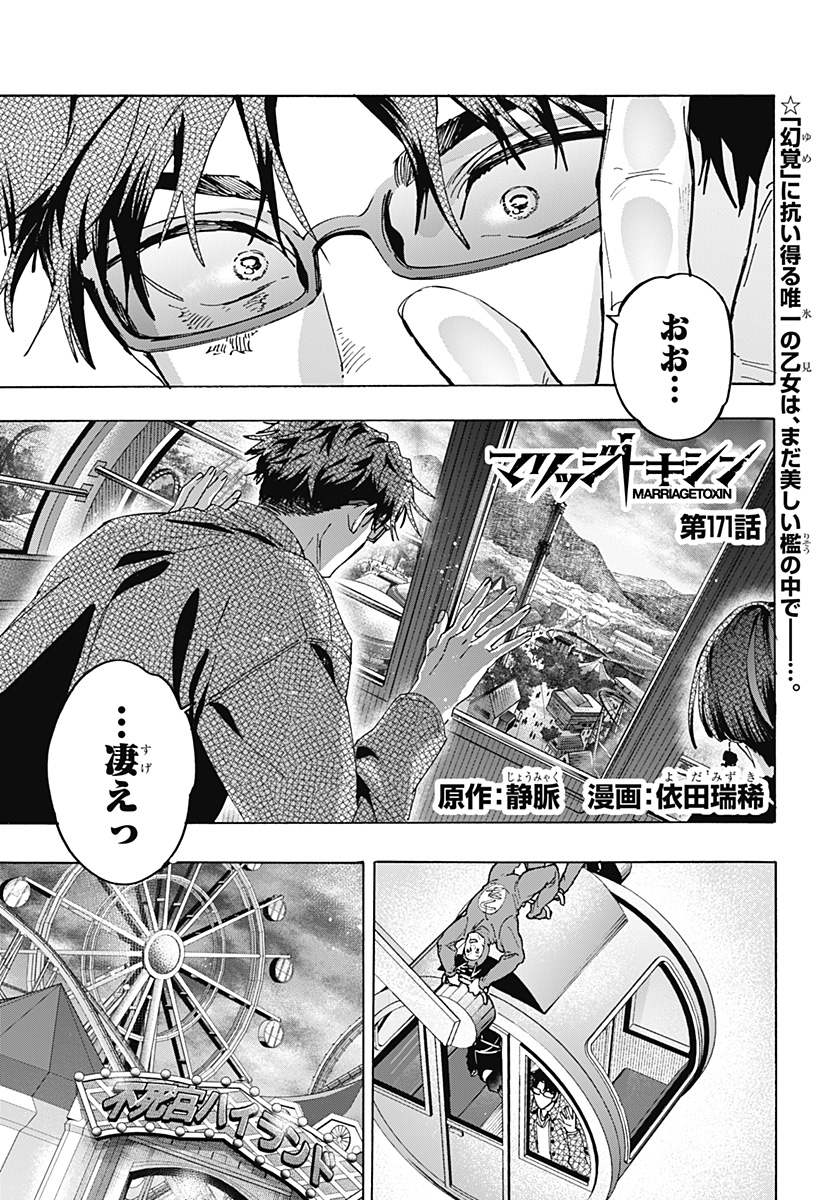 Read MARRIAGETOXIN Chapter 171 [High Quality / Full] - Page 1 - dark.nicomanga.com