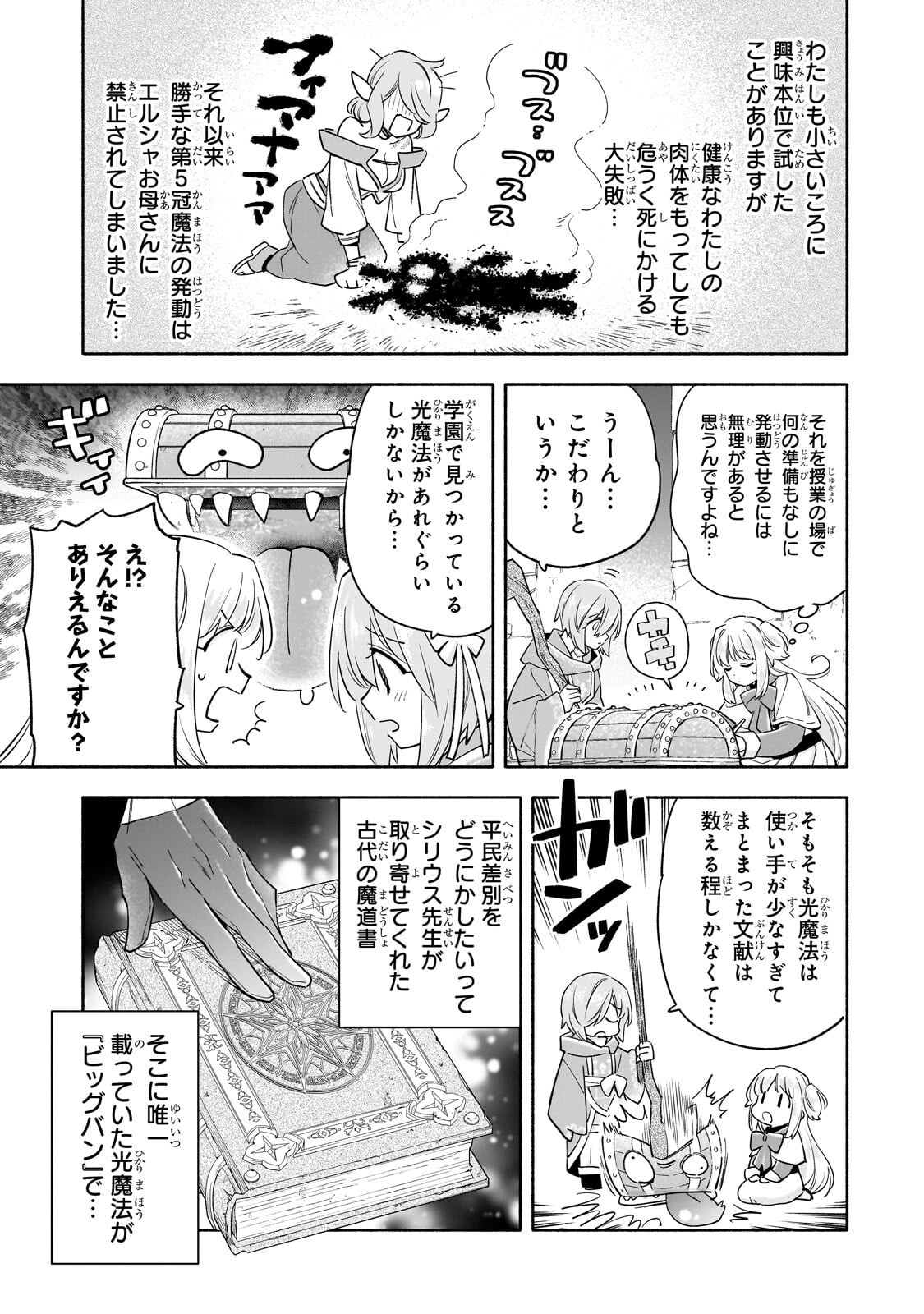 BYOUJAKU SHOUJO, TENSEI SHITE KENKOU NA NIKUTAI (SAIKYOU) WO TE NI IRERU ~TOMODACHI GA HOSHIKUTE MAKYOU KARA TABIDATTA NO DESU GA, DOUYARA WATASHI NO MAHOU WA SUKOSHI OKASHII YOU DESU!?~ RAW Chapter 9.2 page 1 - nihonkuni.com