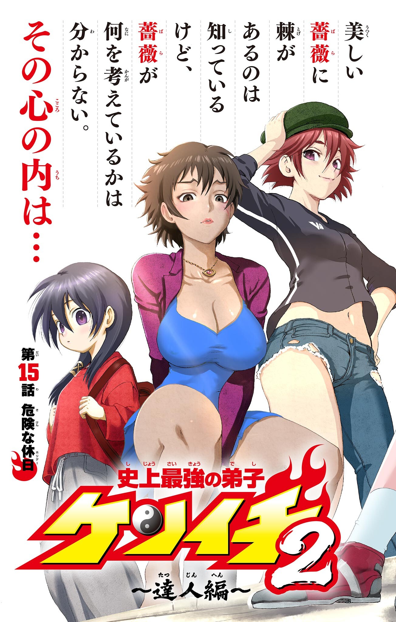 SHIJOU SAIKYOU NO DESHI KENICHI 2: TATSUJIN-HEN Chapter 15 page 3 - nihonkuni.com