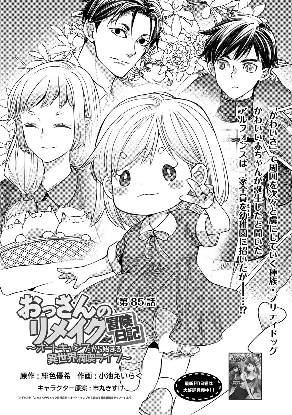 OSSAN NO RIMEIKU BOUKEN NIKKI ~ AUTOCAMP KARA HAJIMARU ISEKAI MANKITSU RAIFU - RAW Chapter 85 page 1 - nihonkuni.com