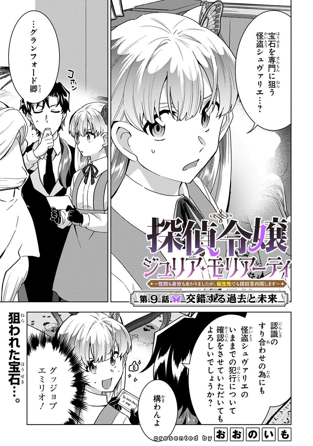 TANTEI REIJOU JULIA MORIARTY: SEIBETSU MO MIBUN MO KAWARIMASHITA GA, TENSEI SAKI DEMO TANTEIGYOU SAIKAI SHIMASU Chapter 9 page 1 - nihonkuni.com