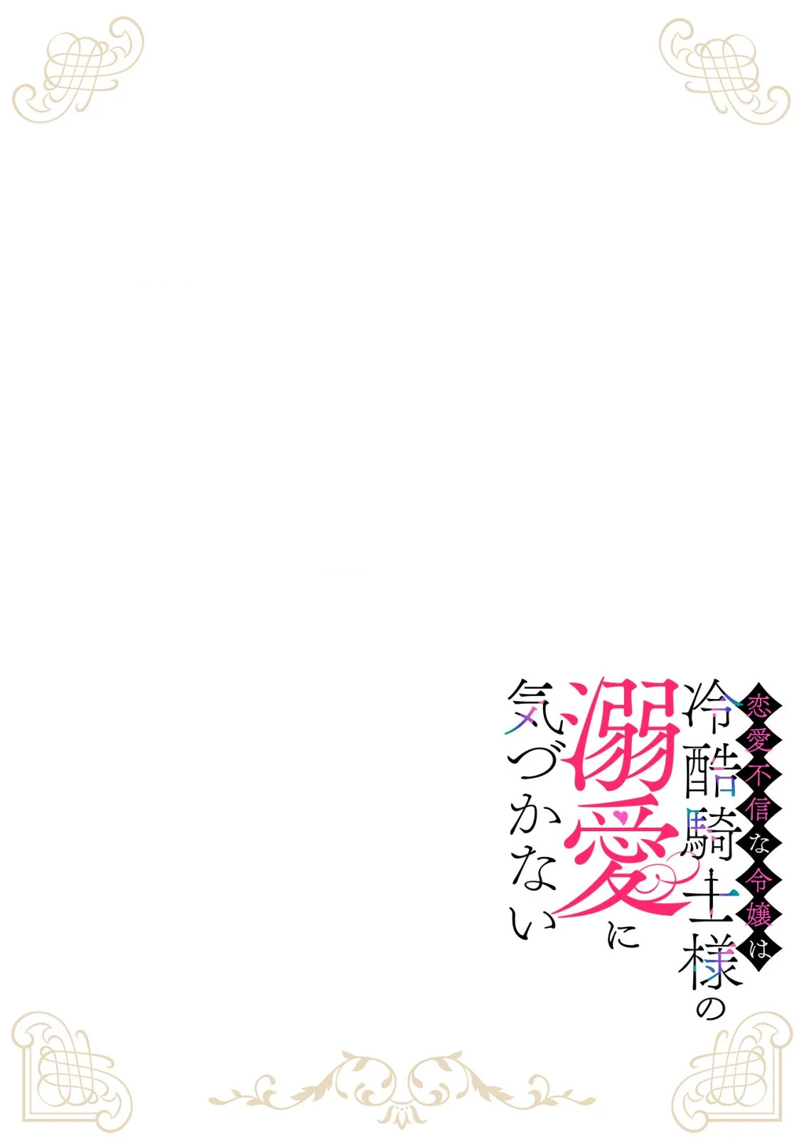 RENAI FUSHIN NA REIJOU WA REIKOKU KISHISAMA NO DEKIAI NI KIZUKANAI Chapter 4.1 page 2 - nihonkuni.com