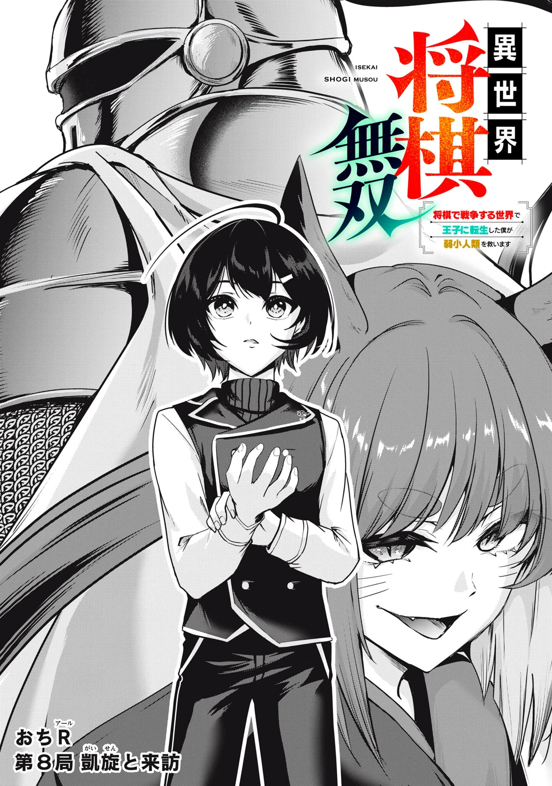 ISEKAI SHOUGI MUSOU ~SHOUGI DE SENSOU SURU SEKAI DE OUJI NI TENSEI SHITA BOKU GA JAKUSHOU JINRUI WO SUKUIMASU~ Chap 8 - Pic 1