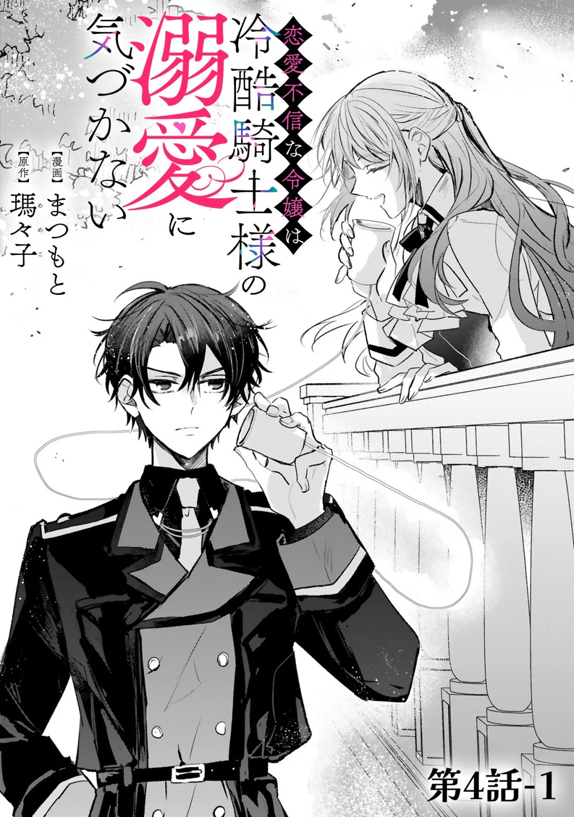 RENAI FUSHIN NA REIJOU WA REIKOKU KISHISAMA NO DEKIAI NI KIZUKANAI Chapter 4.1 page 3 - nihonkuni.com