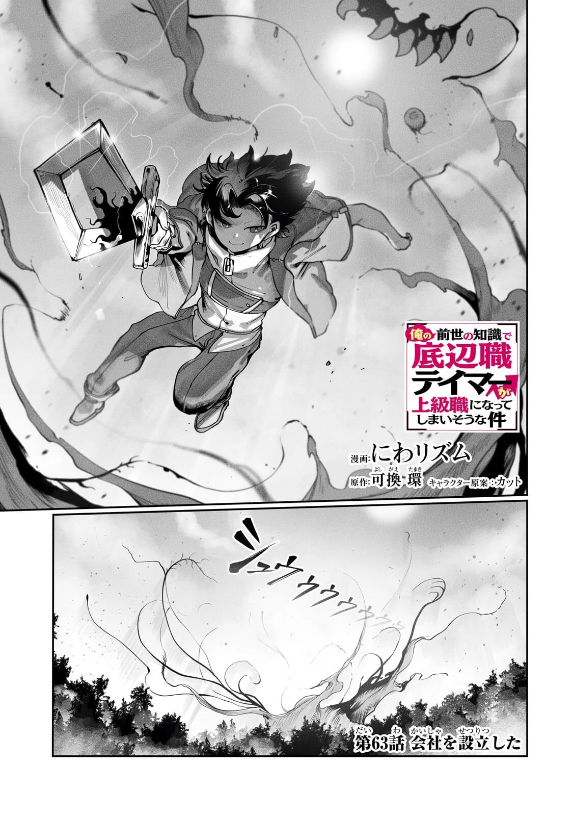 THE USELESS TAMER WILL TURN INTO THE TOP UNCONSCIOUSLY BY MY PREVIOUS LIFE KNOWLEDGE (MANGA) Chapter 63.1 page 1 - nihonkuni.com