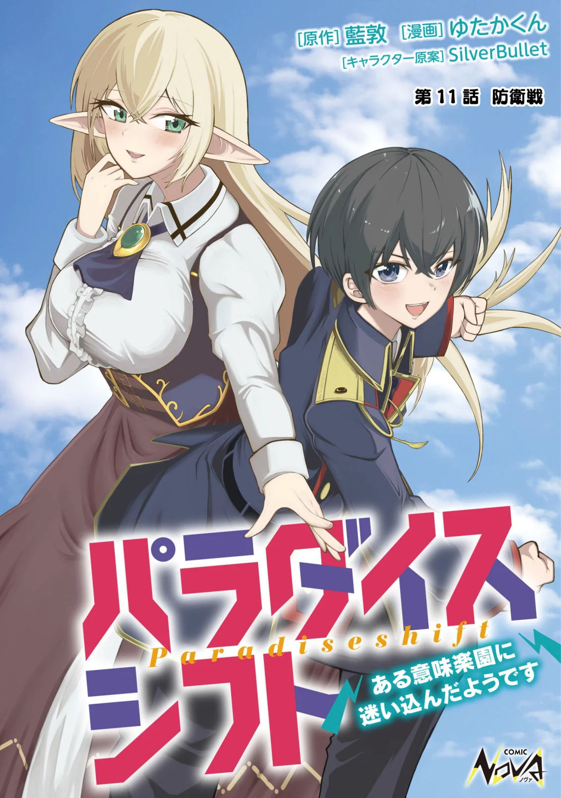 PARADISE SHIFT ~ARU IMI RAKUEN NI MAYOIKONDA YOU DESU~ RAW Chapter 11 page 1 - nihonkuni.com