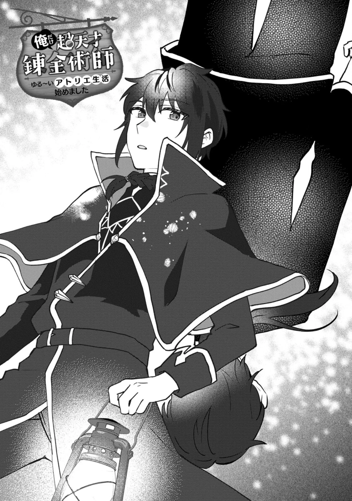 ORE DAKE CHOU TENSAI RENKIN JUTSUSHI: YURU-I ATELIER SEIKATSU HAJIME MASHITA Chap 48.1 - Pic 1
