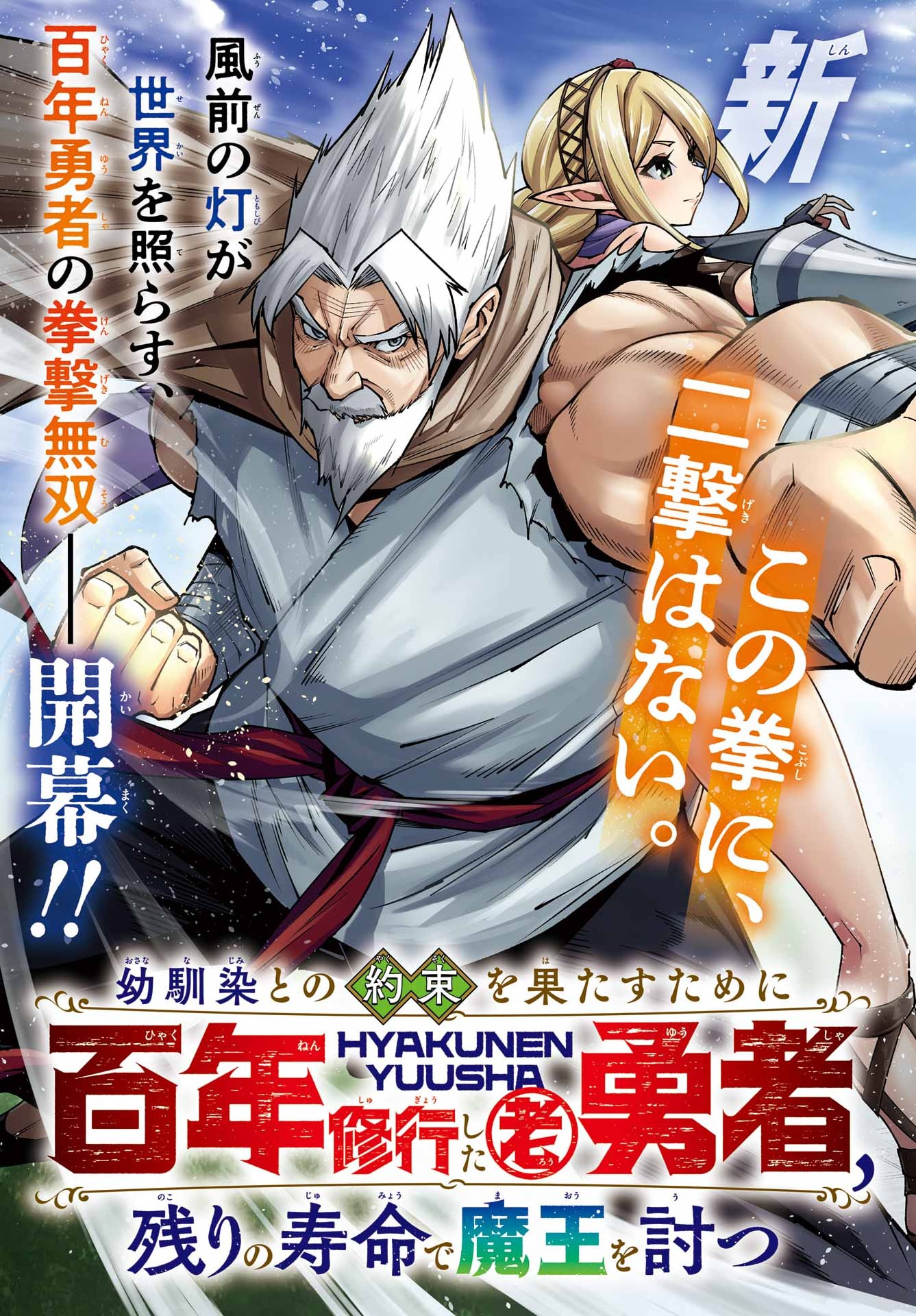 OSANANAJIMI TO NO YAKUSOKU WO HATASU TAME NI HYAKUNEN SHUUGYOU SHITA ROU YUUSHA, NOKORI NO JUMYOU DE MAOU WO UTSU Chap 1 - Pic 3
