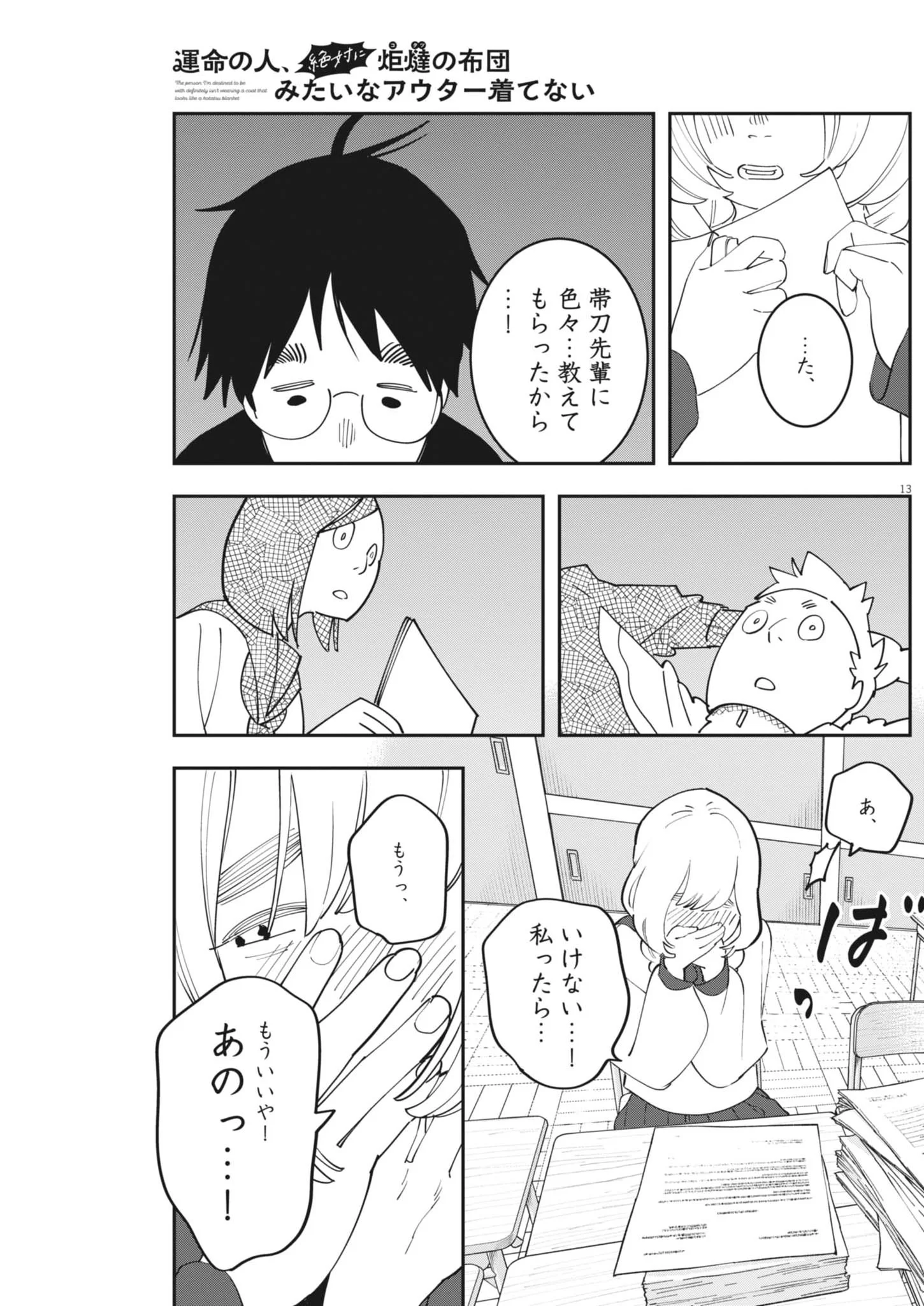 UNMEI NO HITO, ZETTAI NI KOTATSU NO FUTON MITAI NA OUTER KITENAI Chapter 7 page 13 - nihonkuni.com