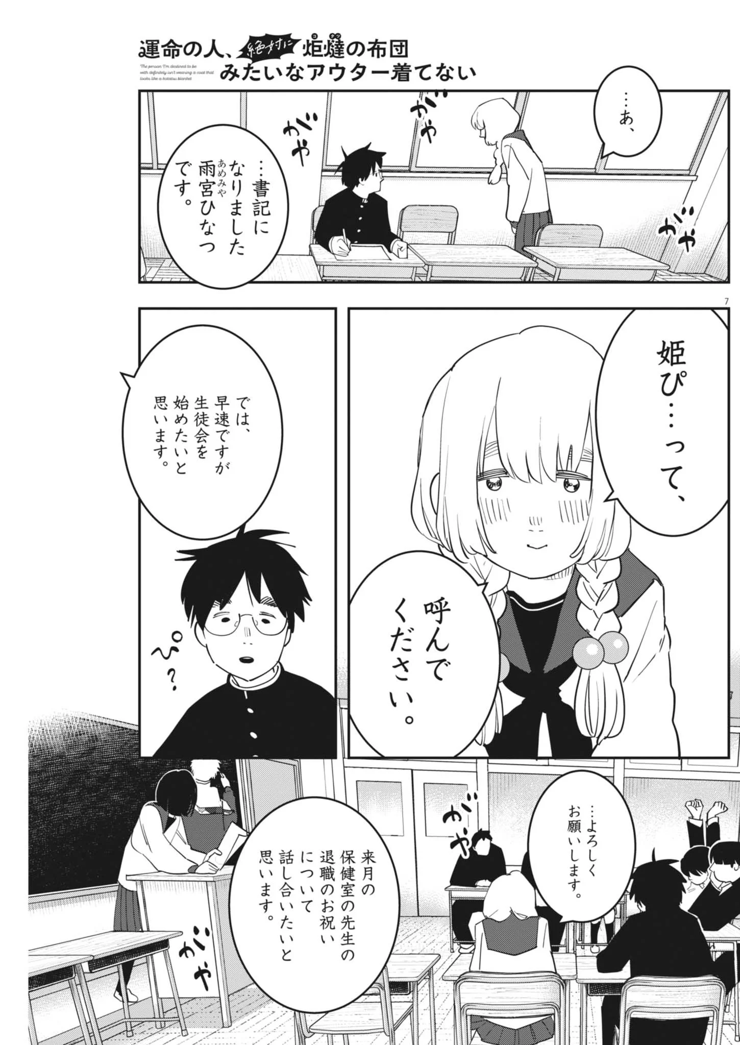 UNMEI NO HITO, ZETTAI NI KOTATSU NO FUTON MITAI NA OUTER KITENAI Chapter 7 page 7 - nihonkuni.com