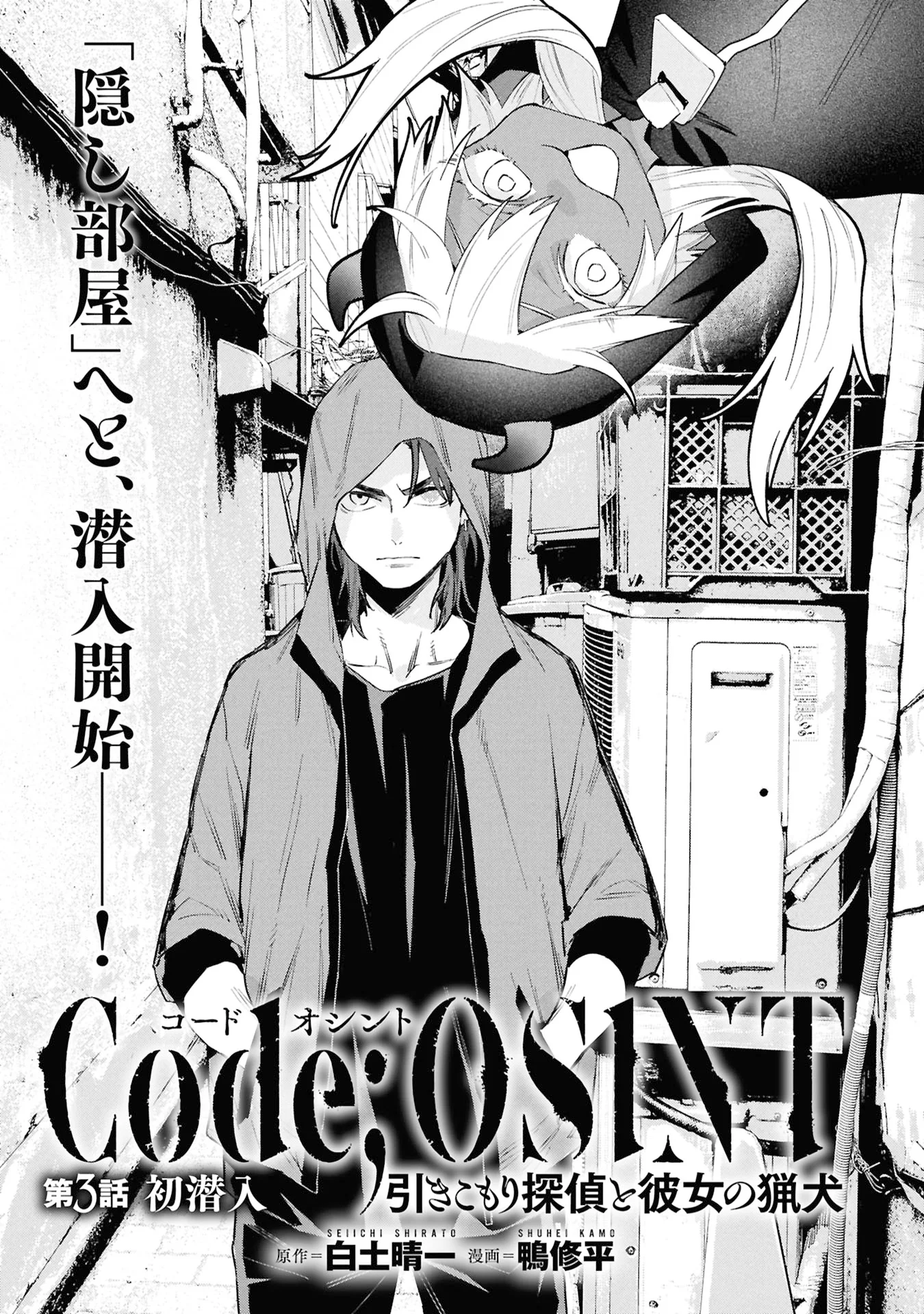 CODE;OSINT HIKIKOMORI TANTEI TO KANOJO NO RYOUKEN Chapter 3 page 1 - nihonkuni.com