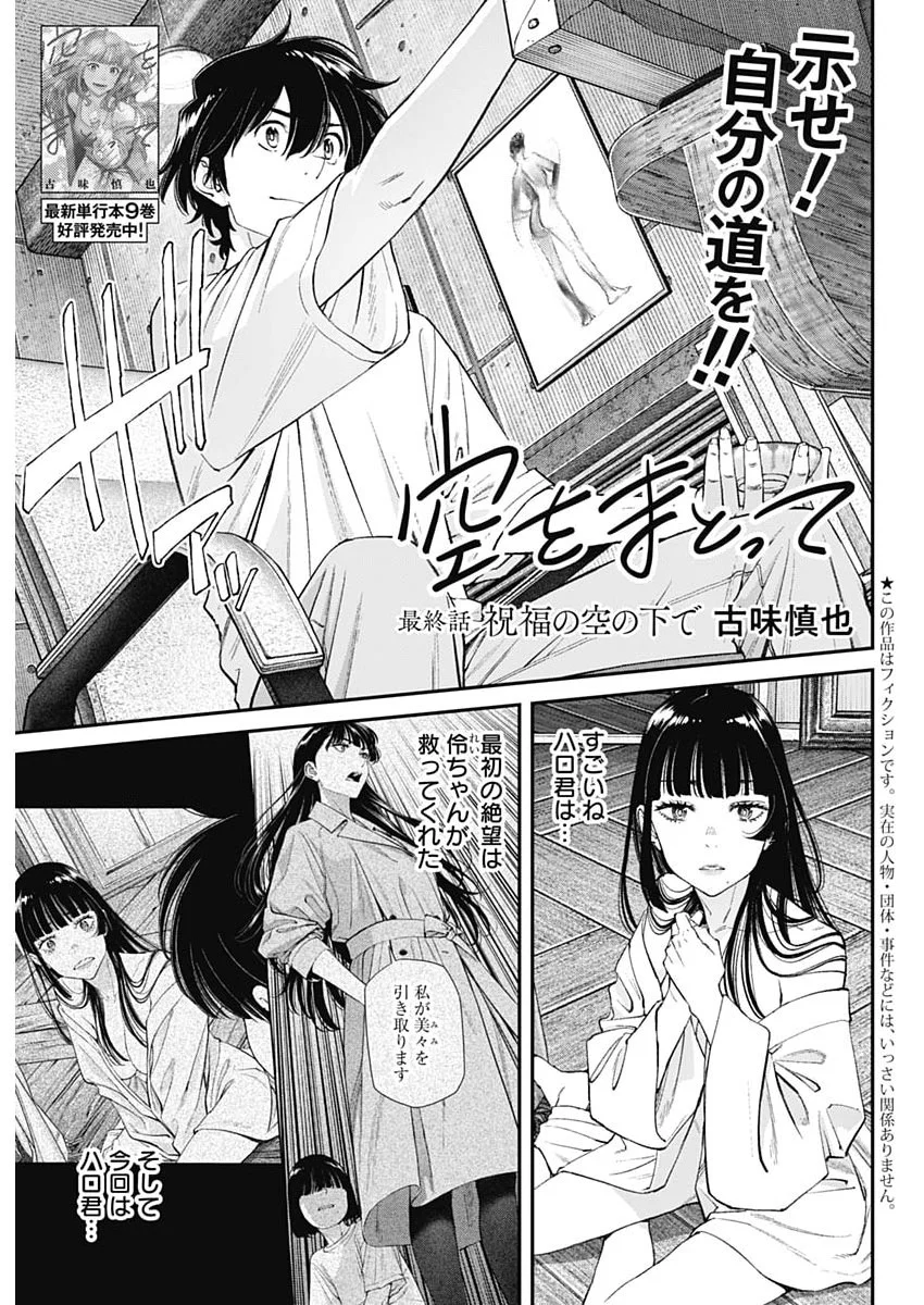 SORA WO MATOTTE Chapter 78 page 1 - nihonkuni.com