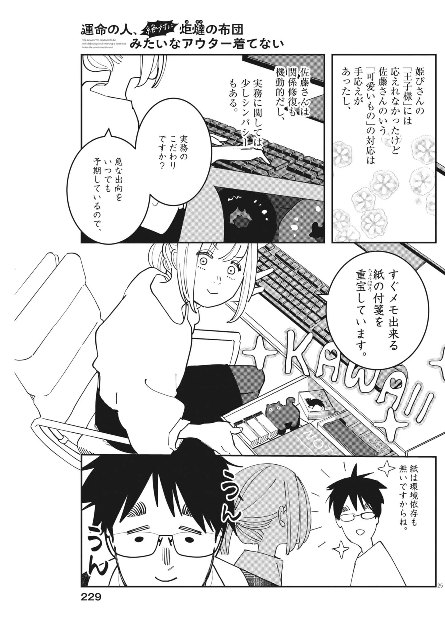 UNMEI NO HITO, ZETTAI NI KOTATSU NO FUTON MITAI NA OUTER KITENAI Chapter 7 page 25 - nihonkuni.com