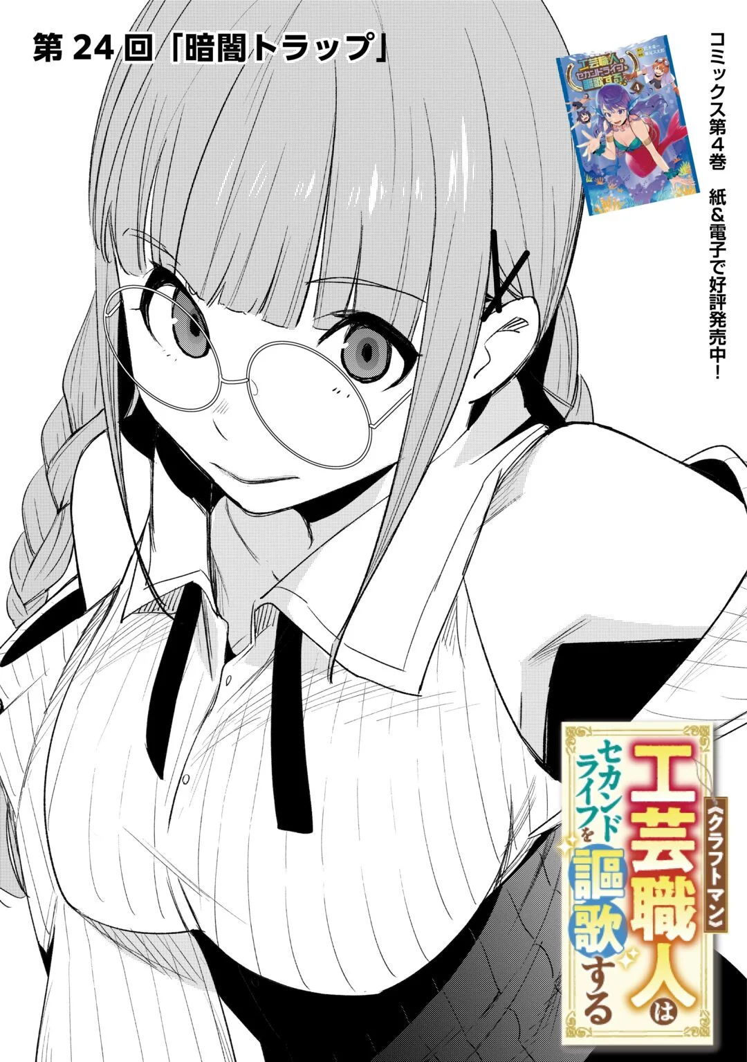 KOUGEI SHOKUNIN (CRAFTSMAN) WA SECOND LIFE O OUKA SURU Chapter 24 - Page 3