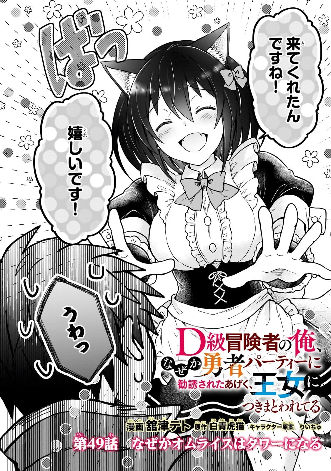 D RANK ADVENTURER INVITED BY A BRAVE PARTY, AND THE STALKING PRINCESS Chapter 49.1 page 2 - nihonkuni.com
