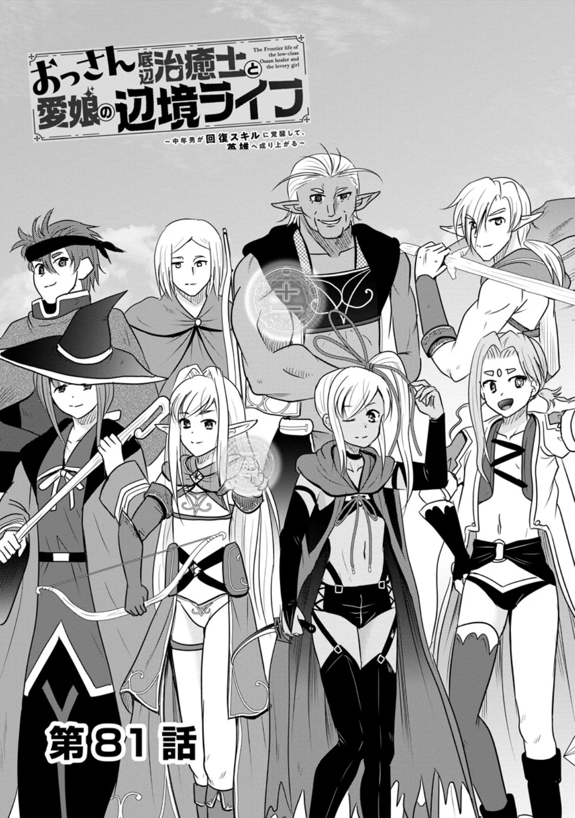 THE FRONTIER LIFE OF THE LOW-CLASS OSSAN HEALER AND THE LOVERY GIRL (MANGA) - RAW Chapter 81.1 page 3 - nihonkuni.com