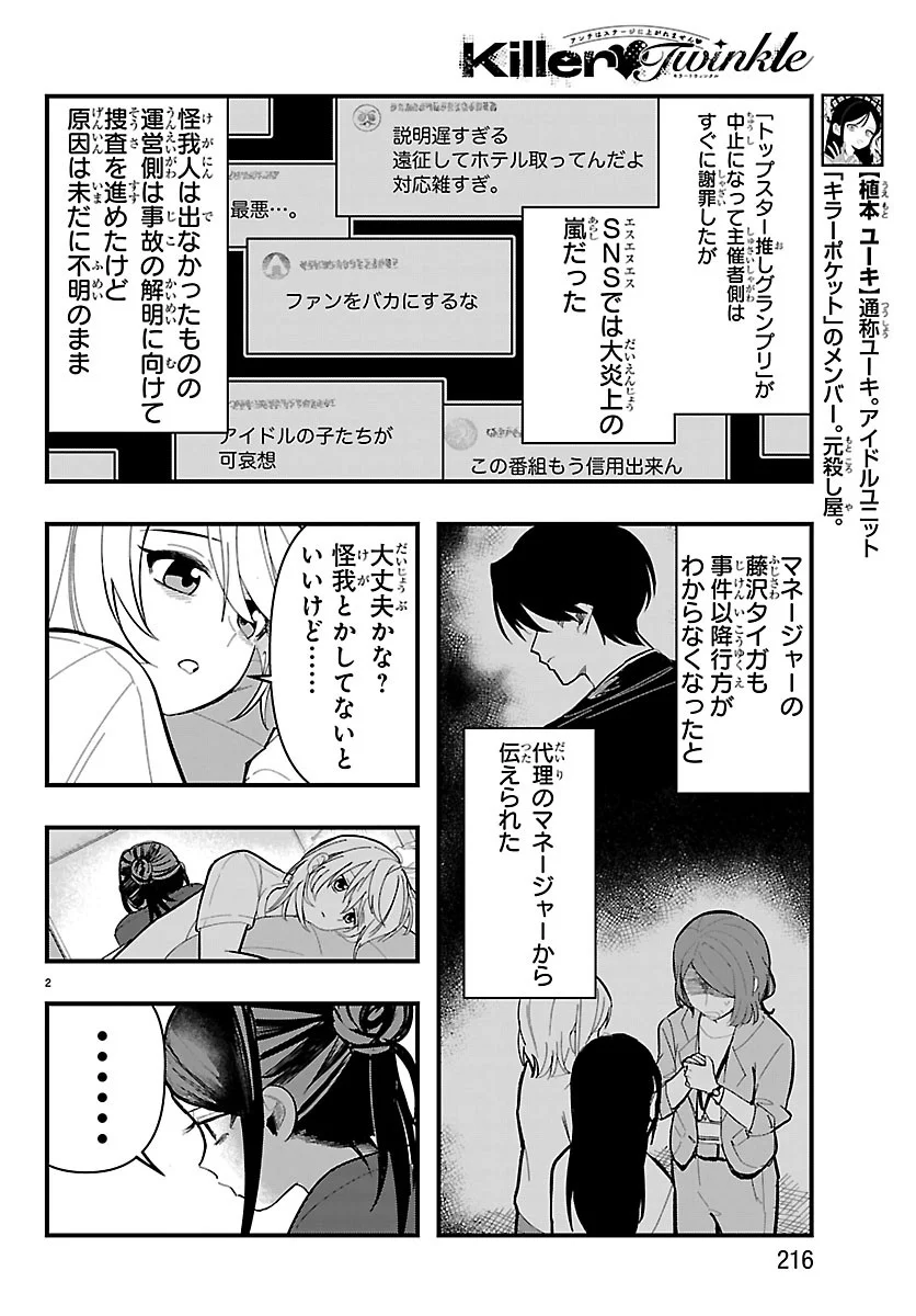 KILLER♥TWINKLE: ANTI WA STAGE NI AGAREMASEN♥ Chapter 11 - Page 2