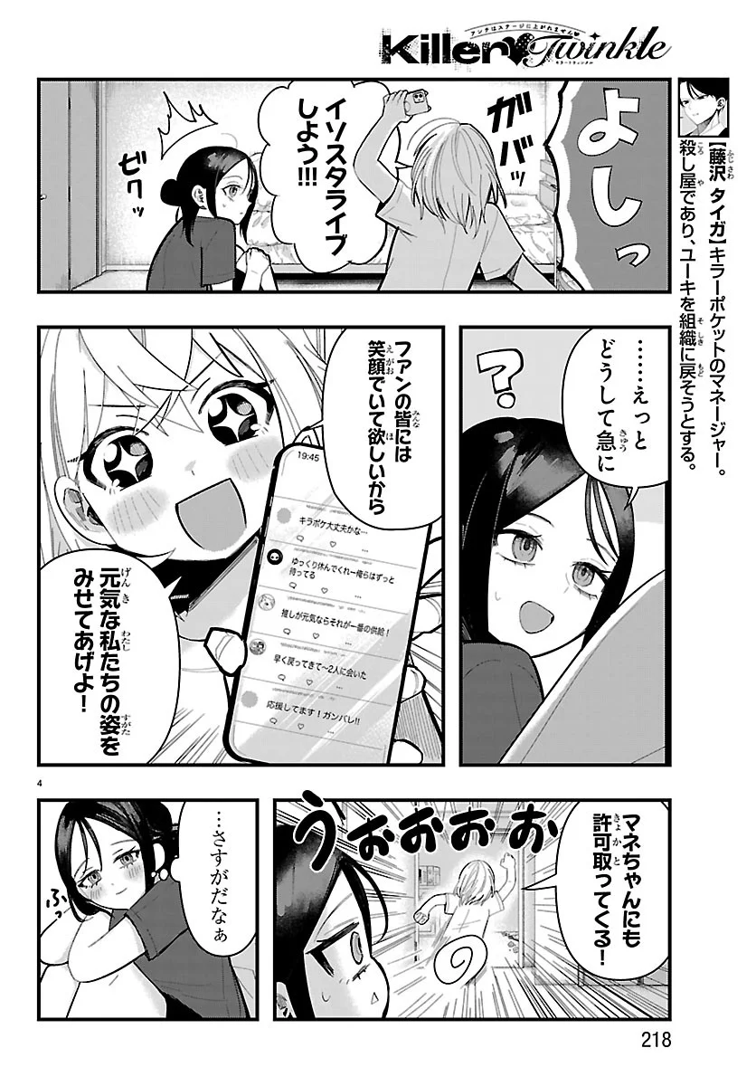 KILLER♥TWINKLE: ANTI WA STAGE NI AGAREMASEN♥ Chapter 11 - Page 4