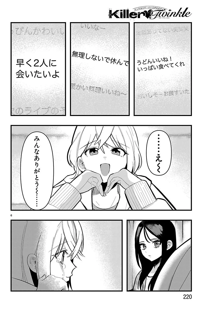 KILLER♥TWINKLE: ANTI WA STAGE NI AGAREMASEN♥ Chapter 11 - Page 6