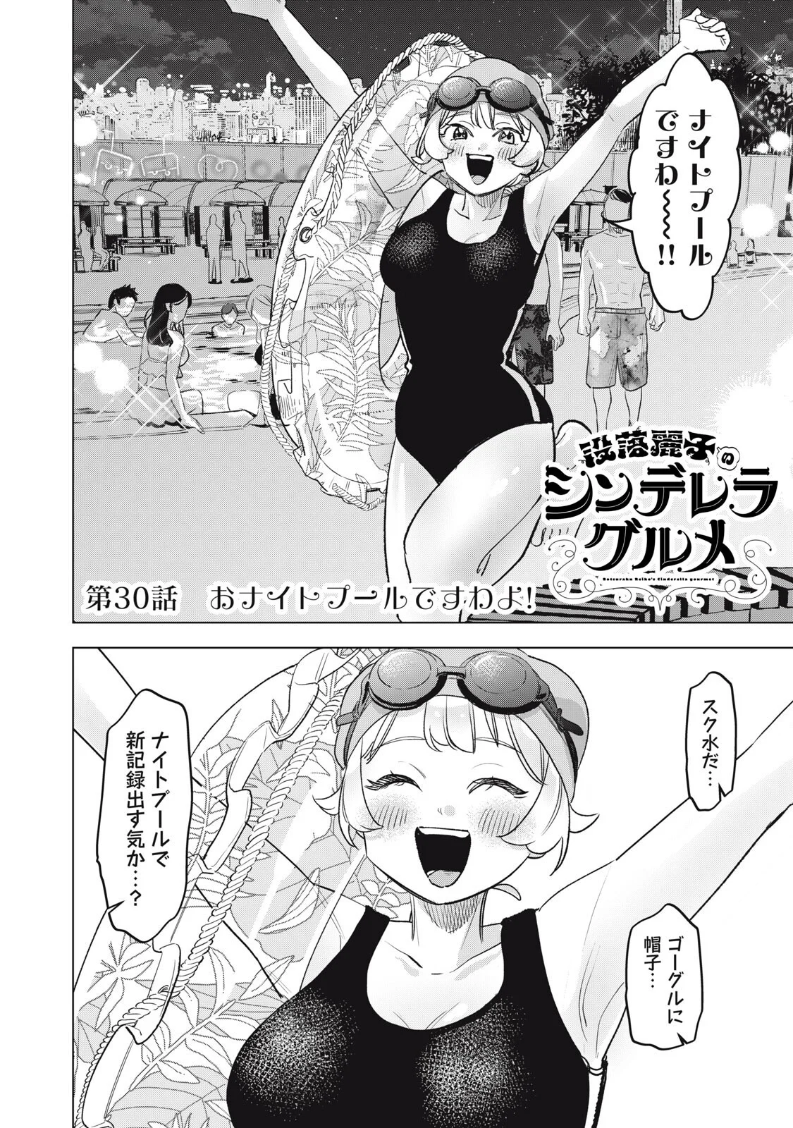BOTSURAKU REIKO'S CINDERELLA GOURMET Chapter 30 - Page 2