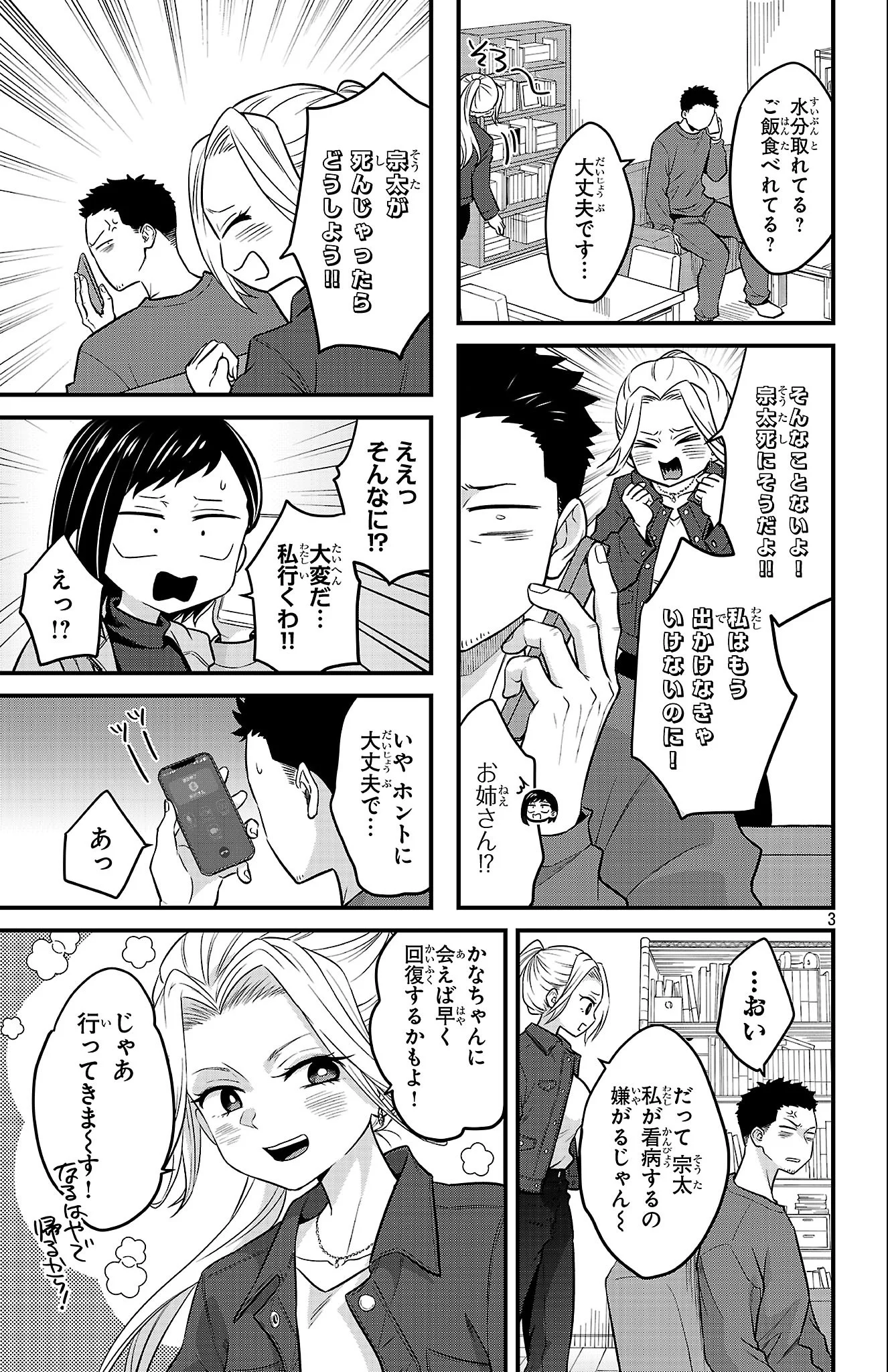 BOKU NO KOKORO NO YABAI YATSU - RABUKOMEDI GA HAJIMARANAI Chapter 23 - Page 3