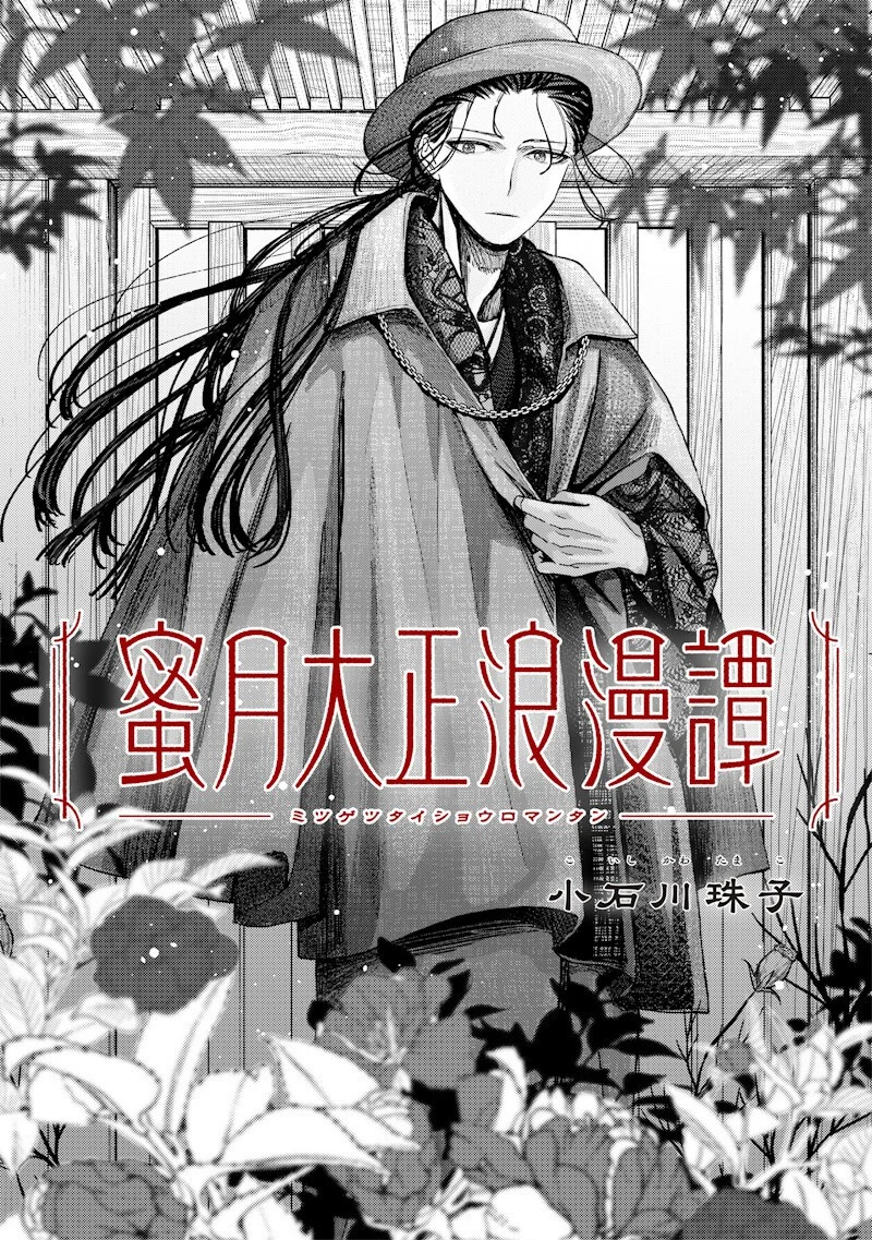 MITSUZUKI TAISHO ROMAN-TAN Chapter 4 page 5 - nihonkuni.com